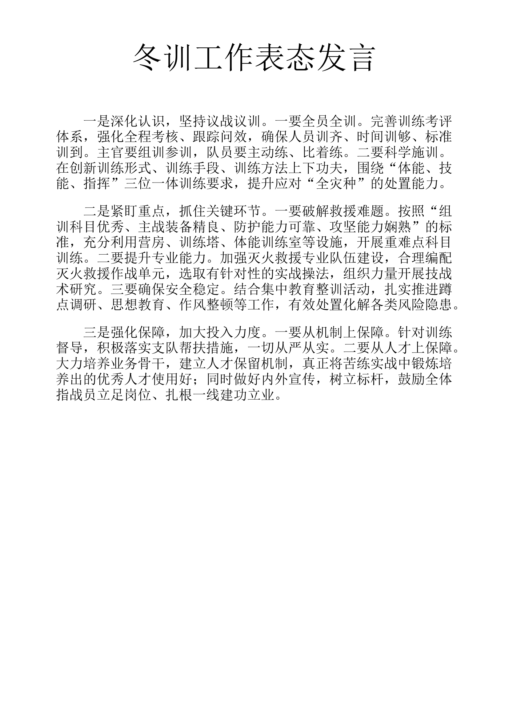 冬训表态发言.docx 第1页