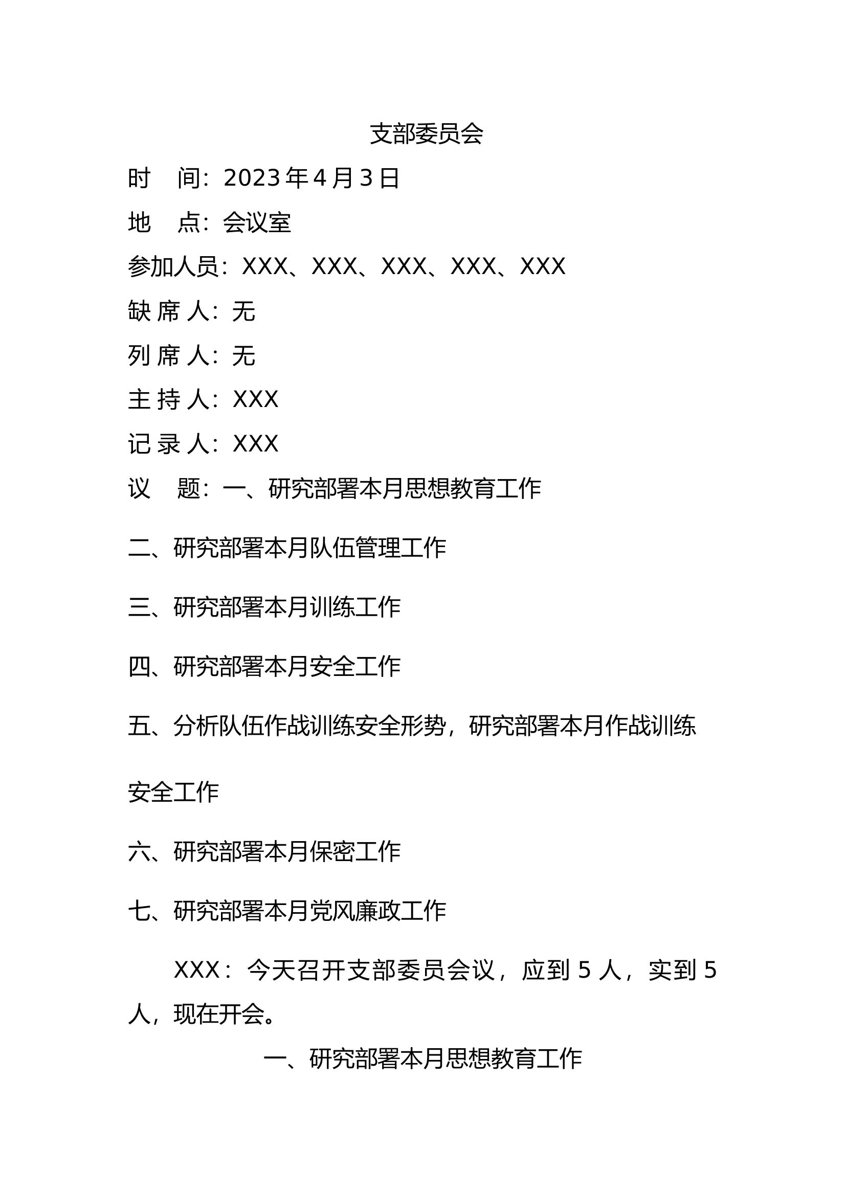 2023年4月四月支部委员会七议（议教、议管、议训、议安全、议作战训练安全、议密、议廉）.docx 第1页