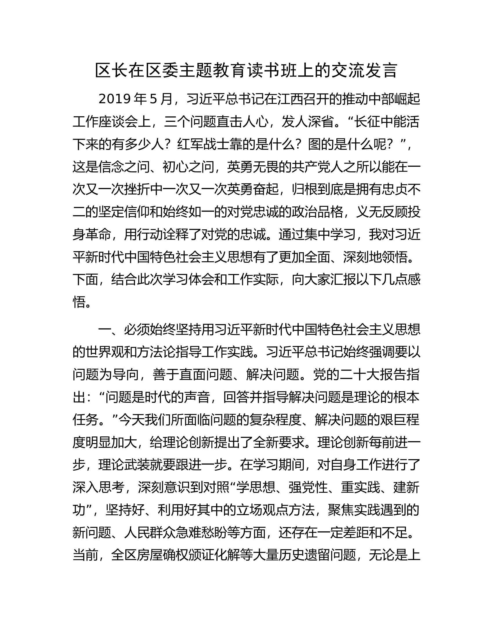 区长在区委主题教育读书班上的交流发言.docx 第1页