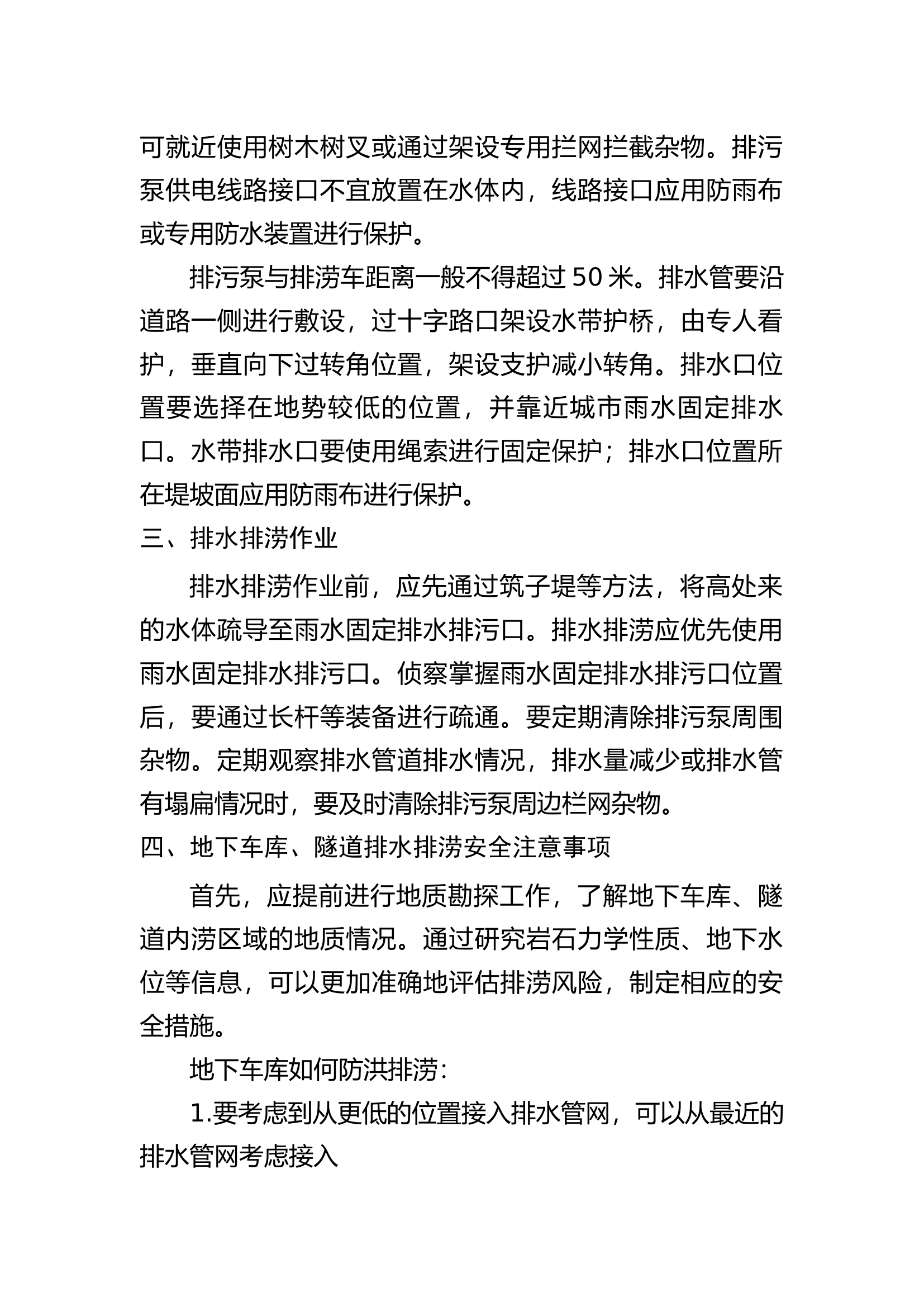 排水排涝及地下空间排涝操作指南注意事项.docx 第2页