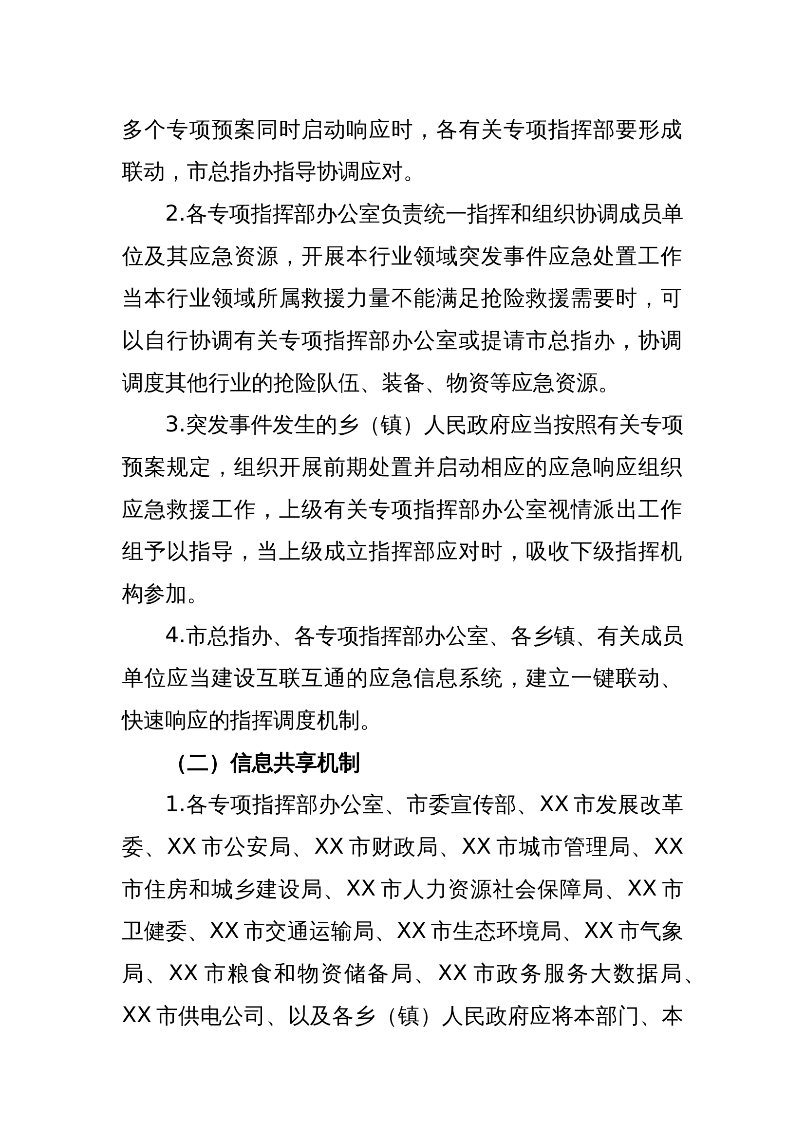 XX(市、县、区）应急救援联勤联动、信息共享机制.docx 第2页
