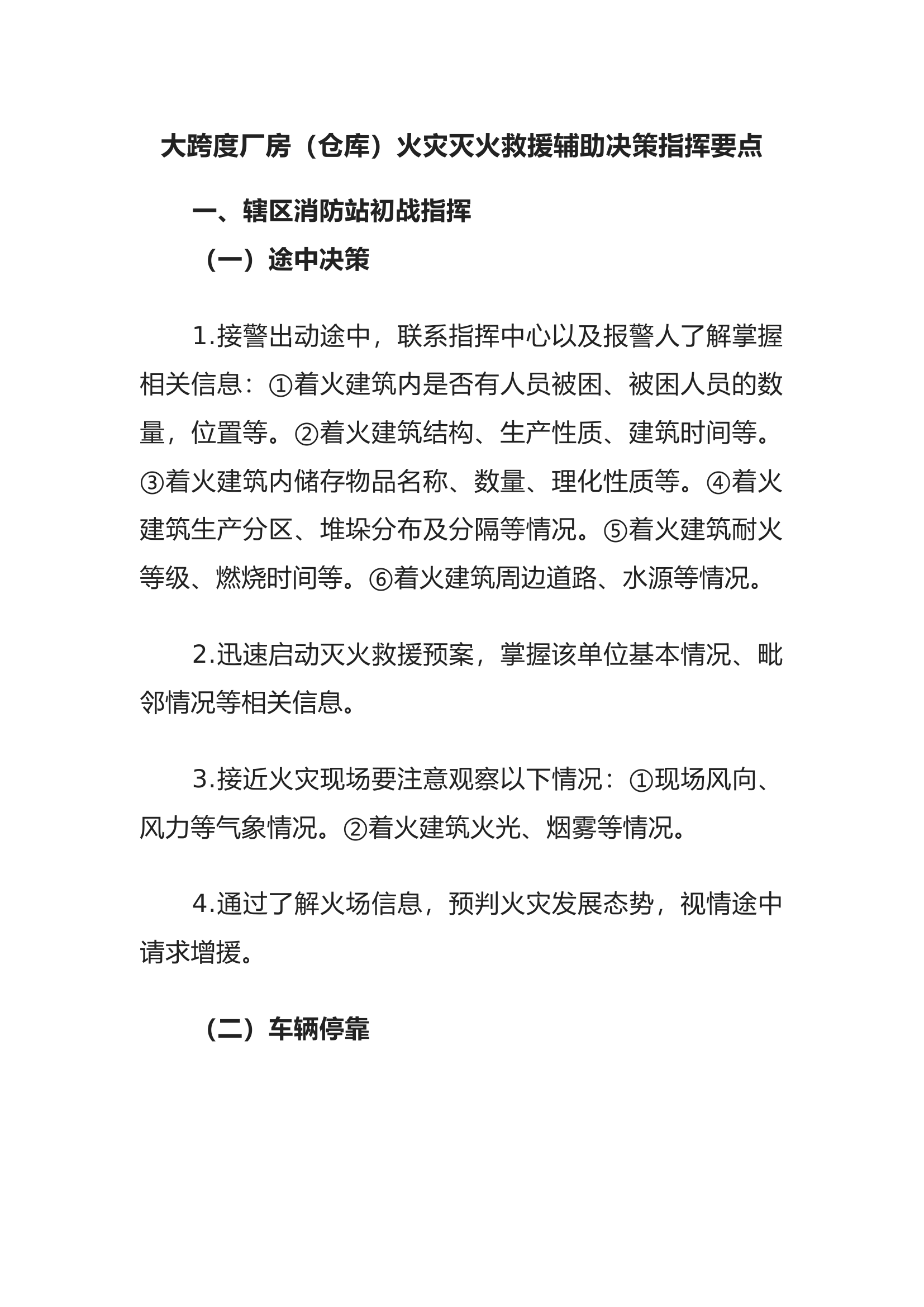 消防救援站大跨度厂房（仓库）火灾灭火救援辅助决策指挥要点.docx 第1页