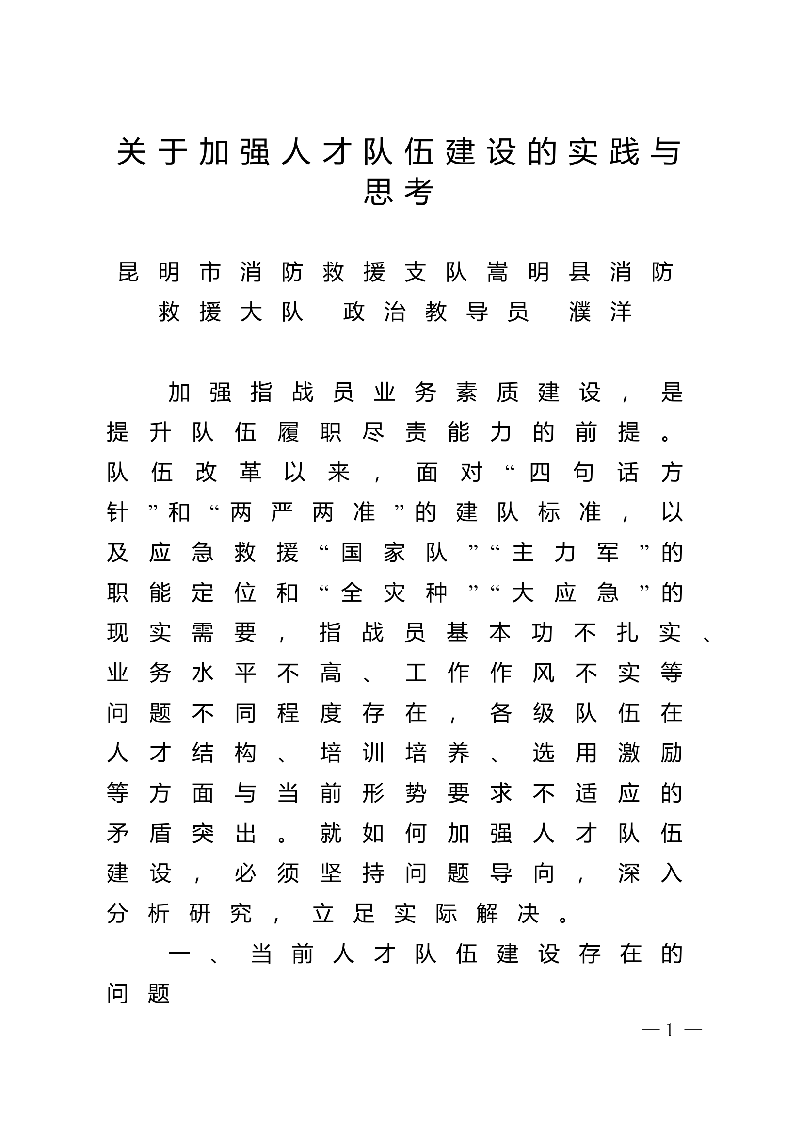 精品：n关于加强人才队伍建设的实践与思考.doc 第1页
