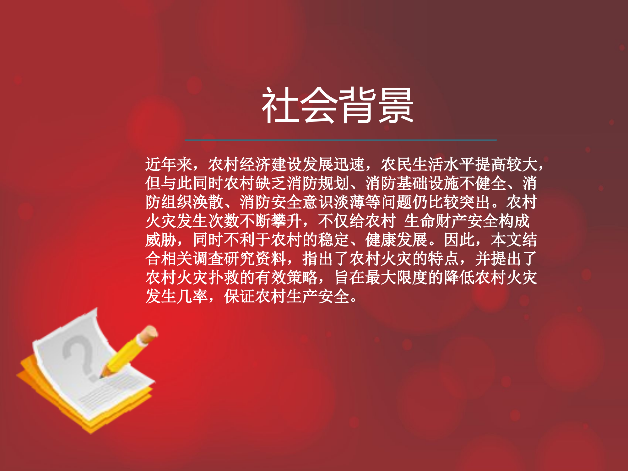 农村民房草垛火灾的扑救.pptx 第2页
