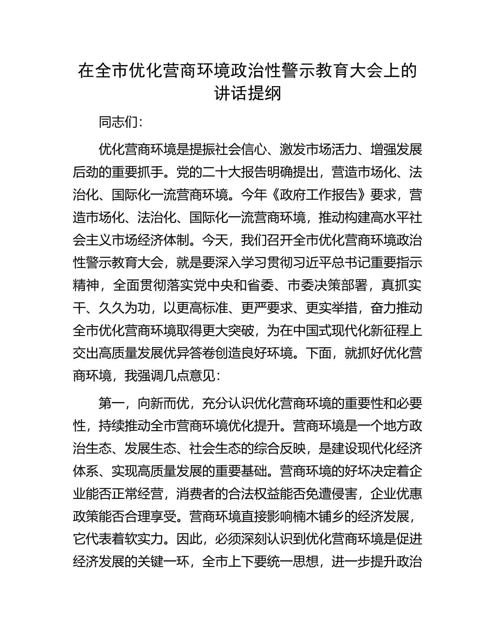 在全市优化营商环境政治性警示教育大会上的讲话提纲.docx 第1页