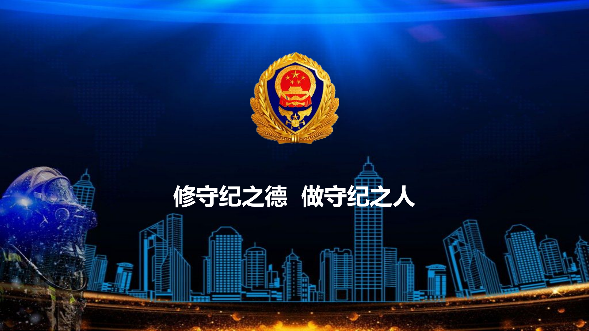 修守纪之德 做守纪之人.pptx 第1页