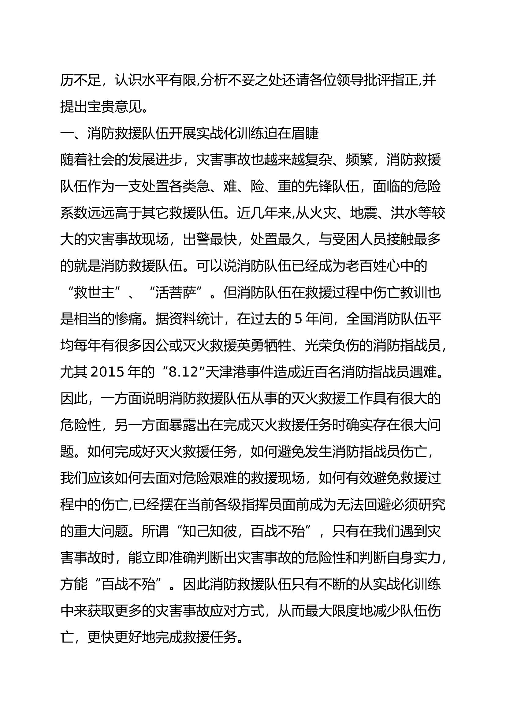 基层消防队伍训练现状及如何开展实战化训练.docx 第2页