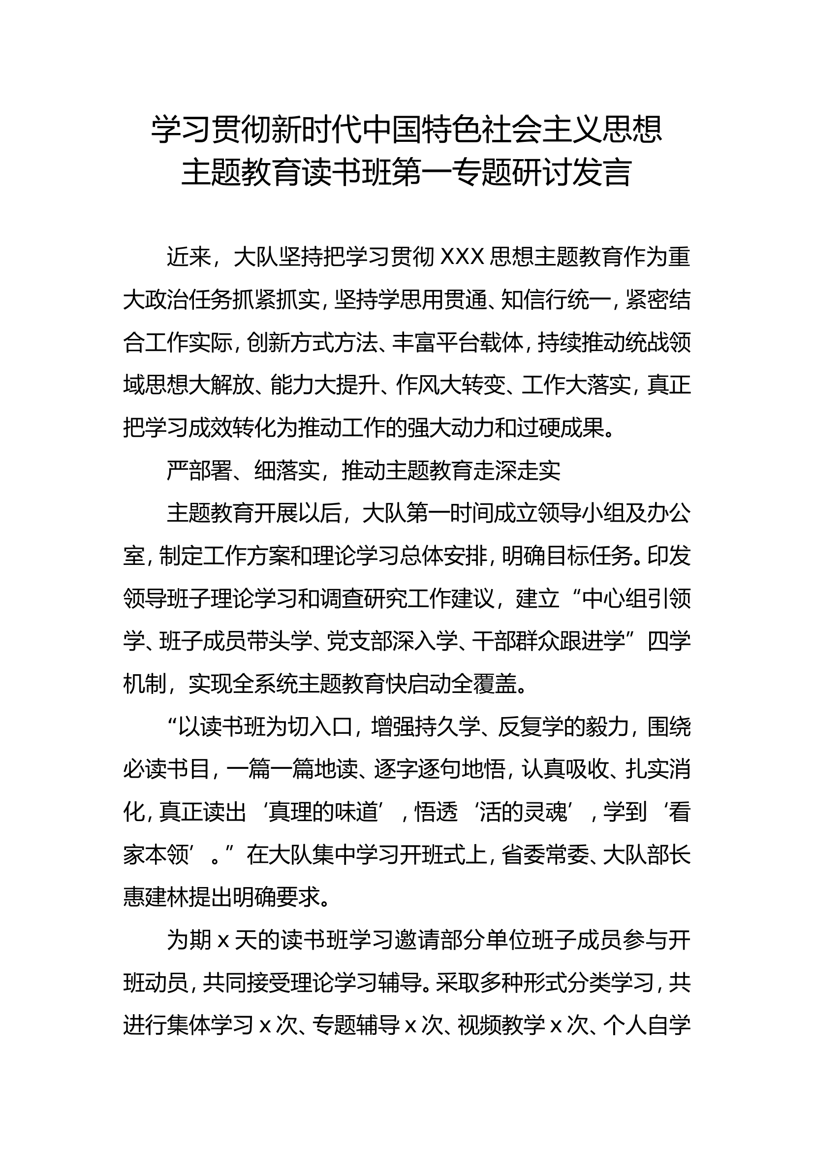 学习贯彻新时代中国特色社会主义思想主题教育读书班第一专题研讨发言 - 副本 (14).doc 第1页