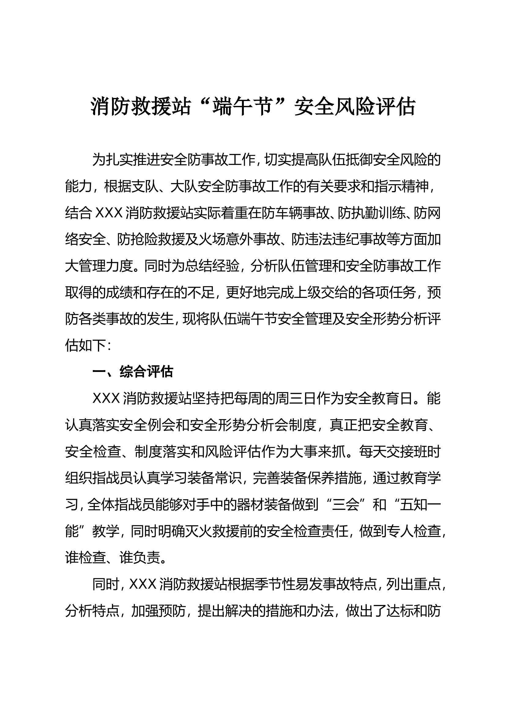 中队&ldquo;端午节&rdquo;安全风险评估.doc 第1页