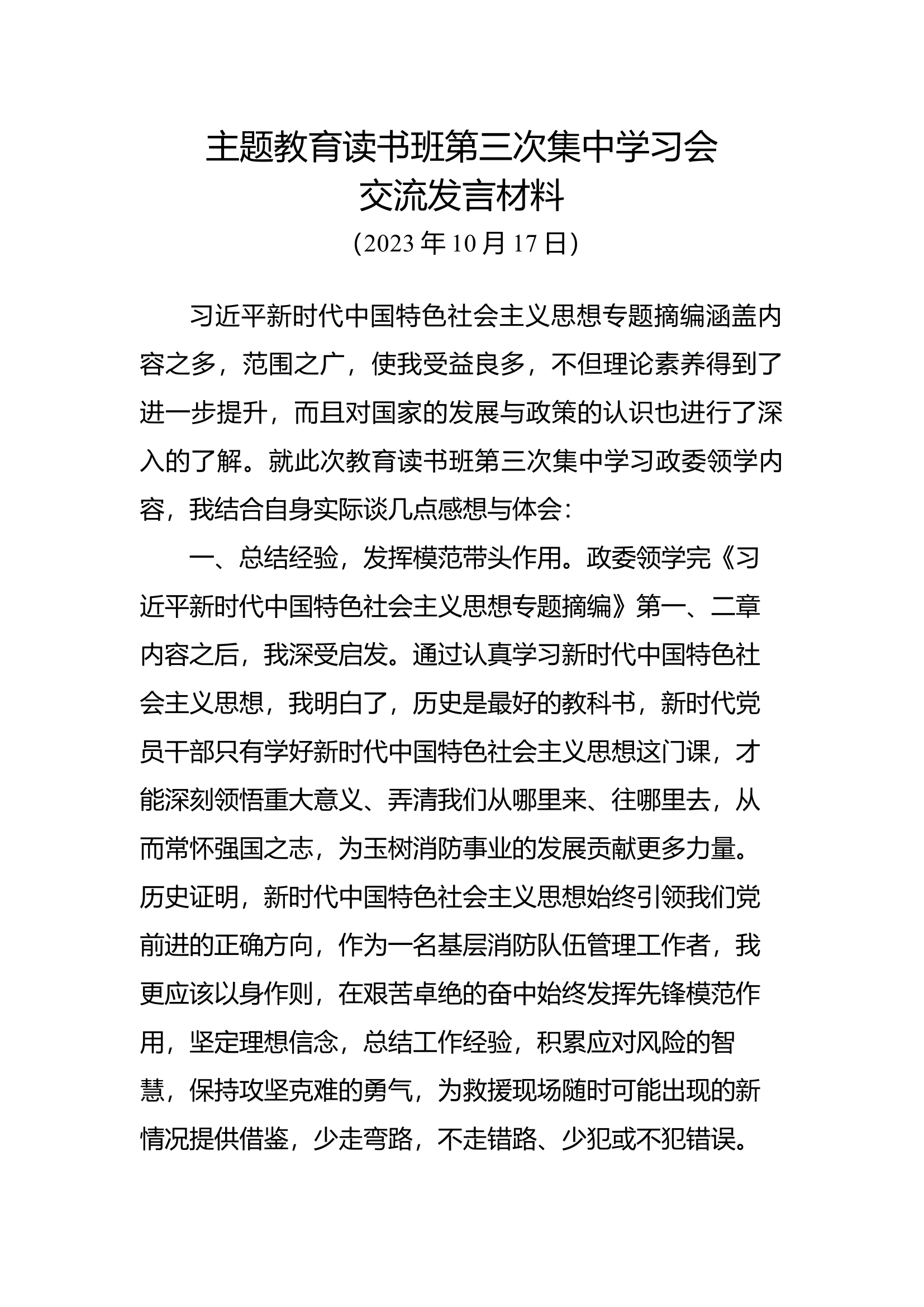 主题教育读书班第三次集中学习交流发言材料 (5).docx 第1页