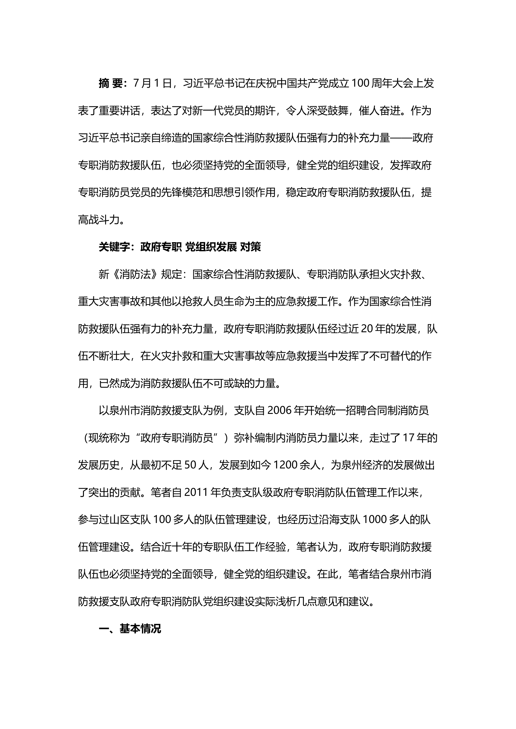 精品；b浅析政府专职消防救援队伍党组织发展现状及解决对策.docx 第1页