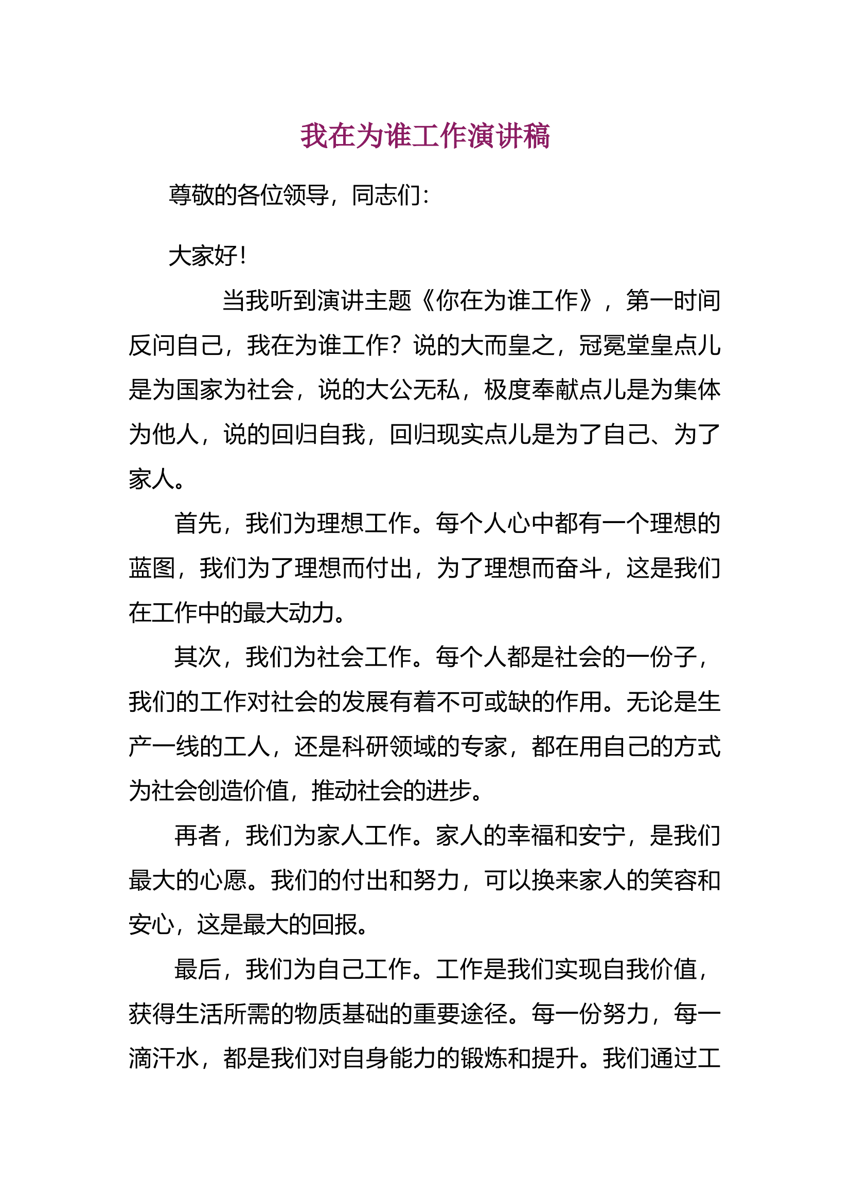 我在为谁工作演讲稿(集合5篇).docx 第1页