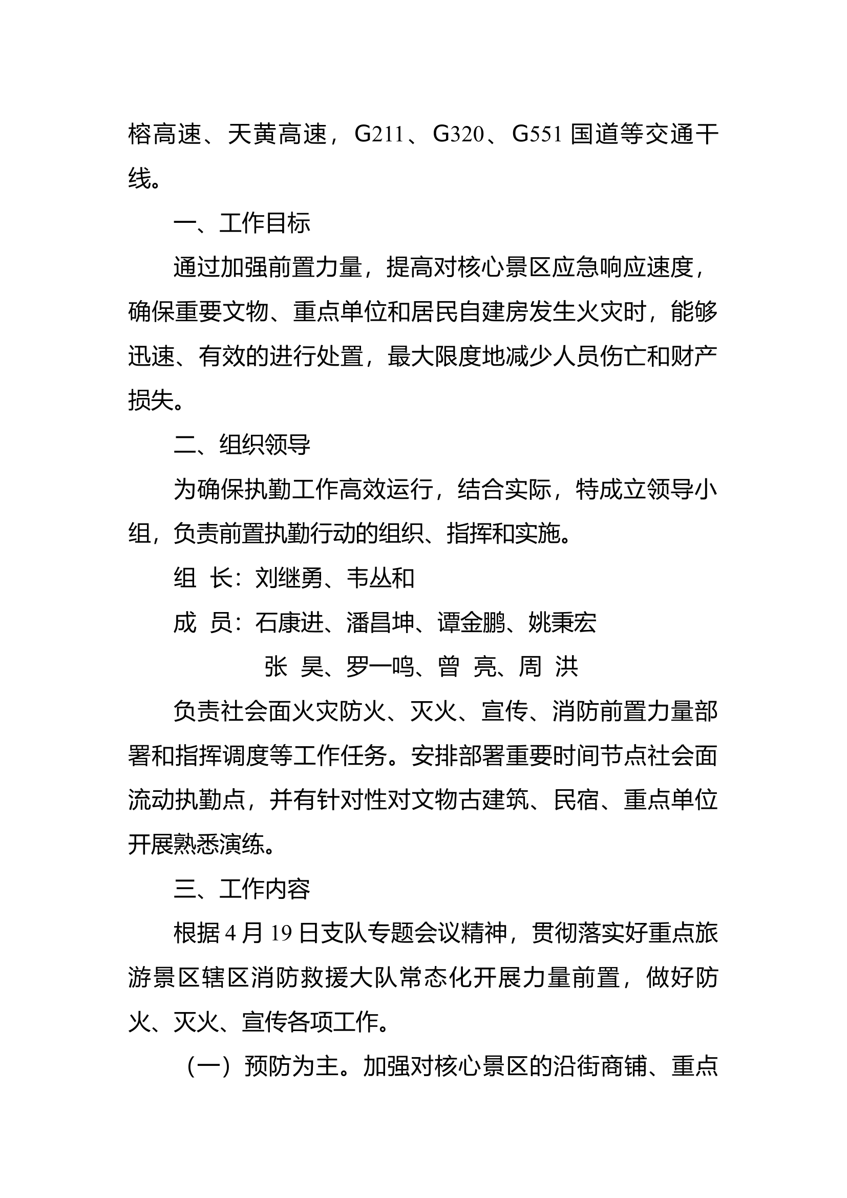 镇远县消防救援大队核心景区前置执勤工作方案.docx 第2页