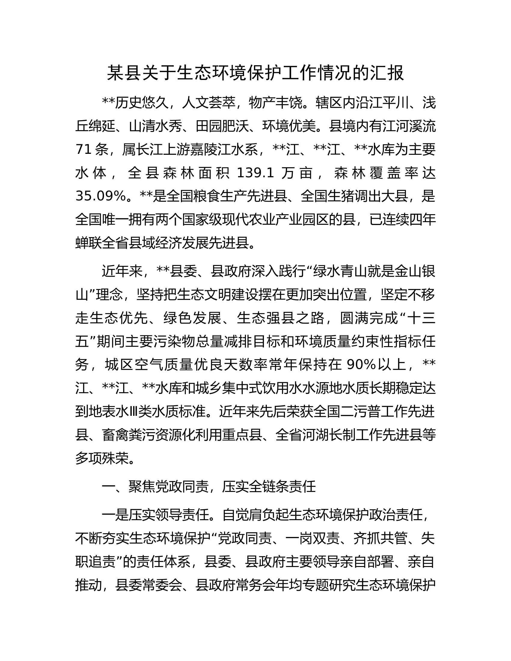 某县关于生态环境保护工作情况的汇报.docx 第1页