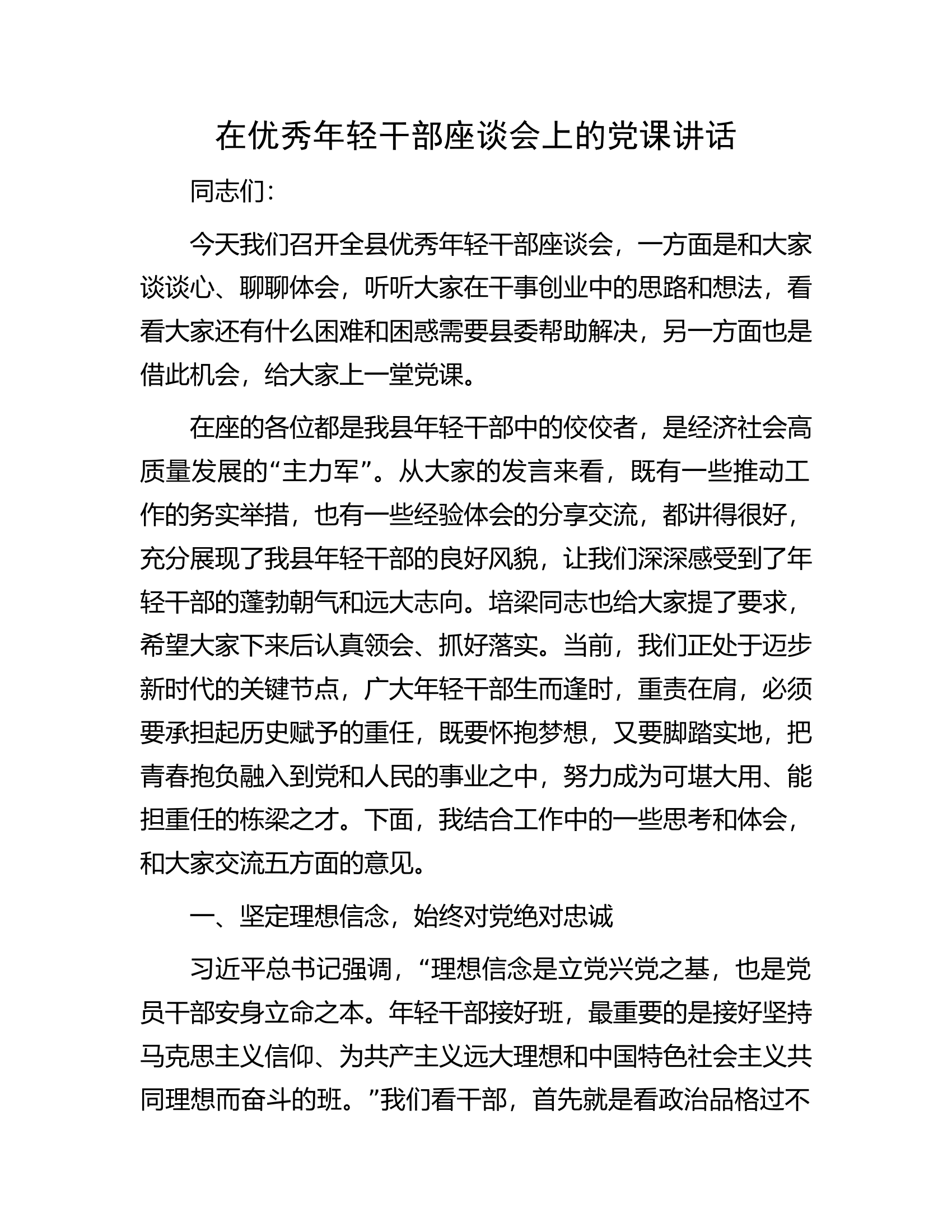 在优秀年轻干部座谈会上的党课讲话.docx 第1页