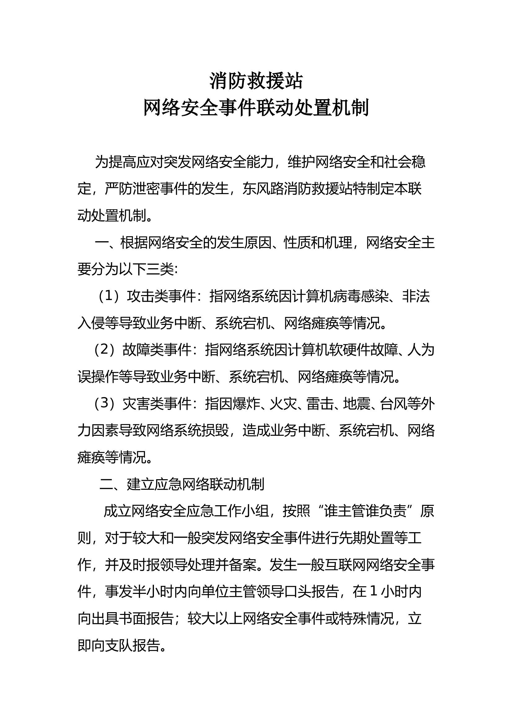 网络安全事件联动处置机制 第1页
