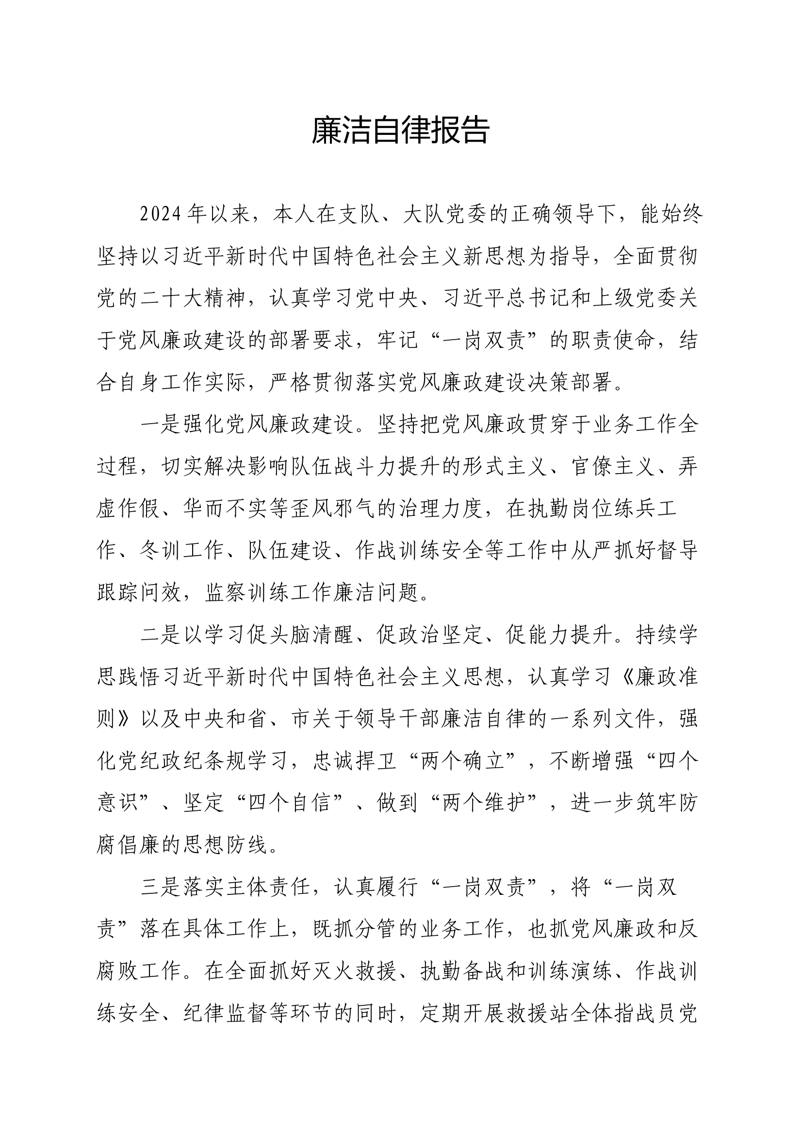 廉洁自律报告 第1页