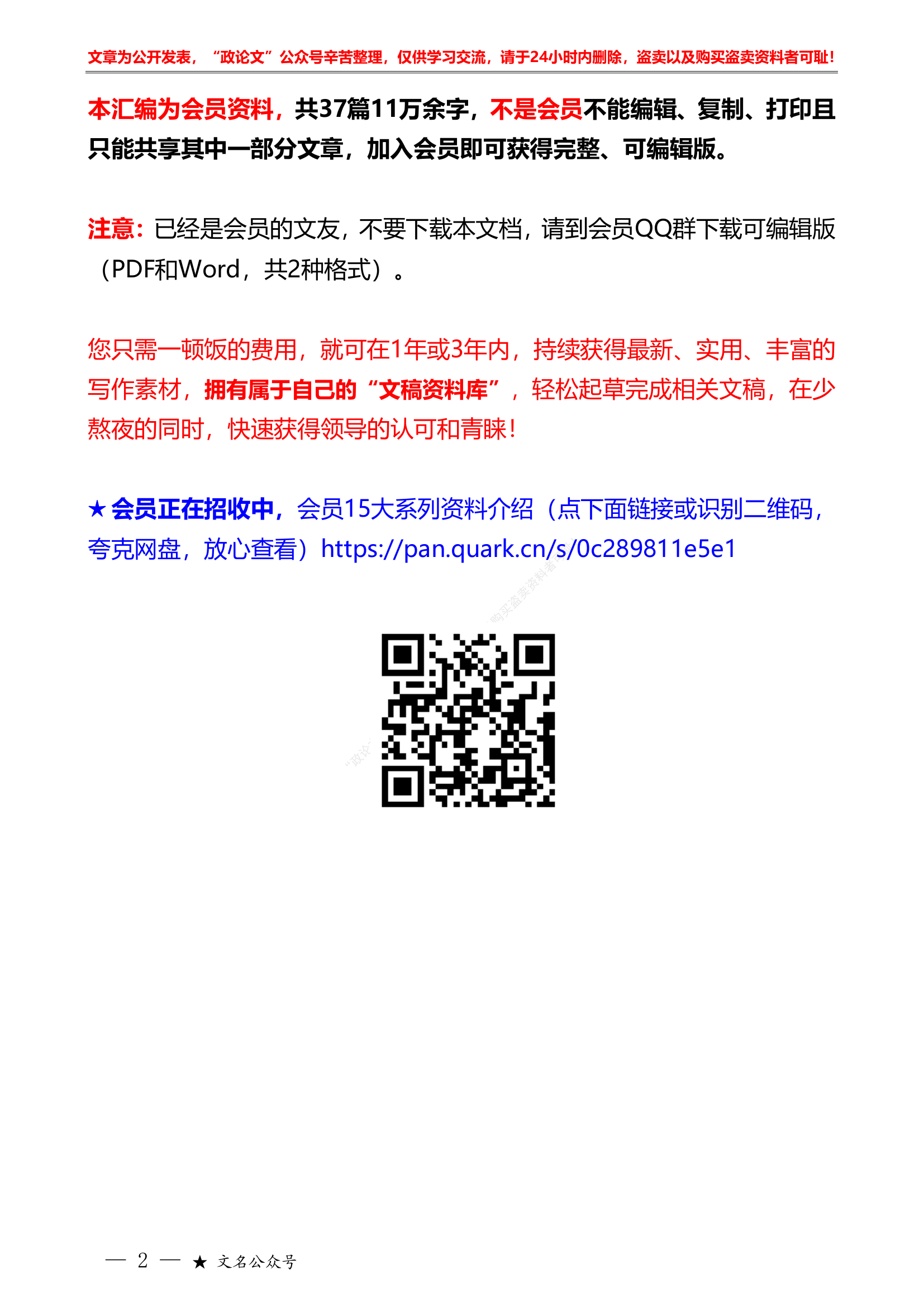 党纪学习教育素材汇编（一）“智囊团”系列第670期（37篇缩减版）2024年党纪学习教育素材汇编（一）.pdf 第2页