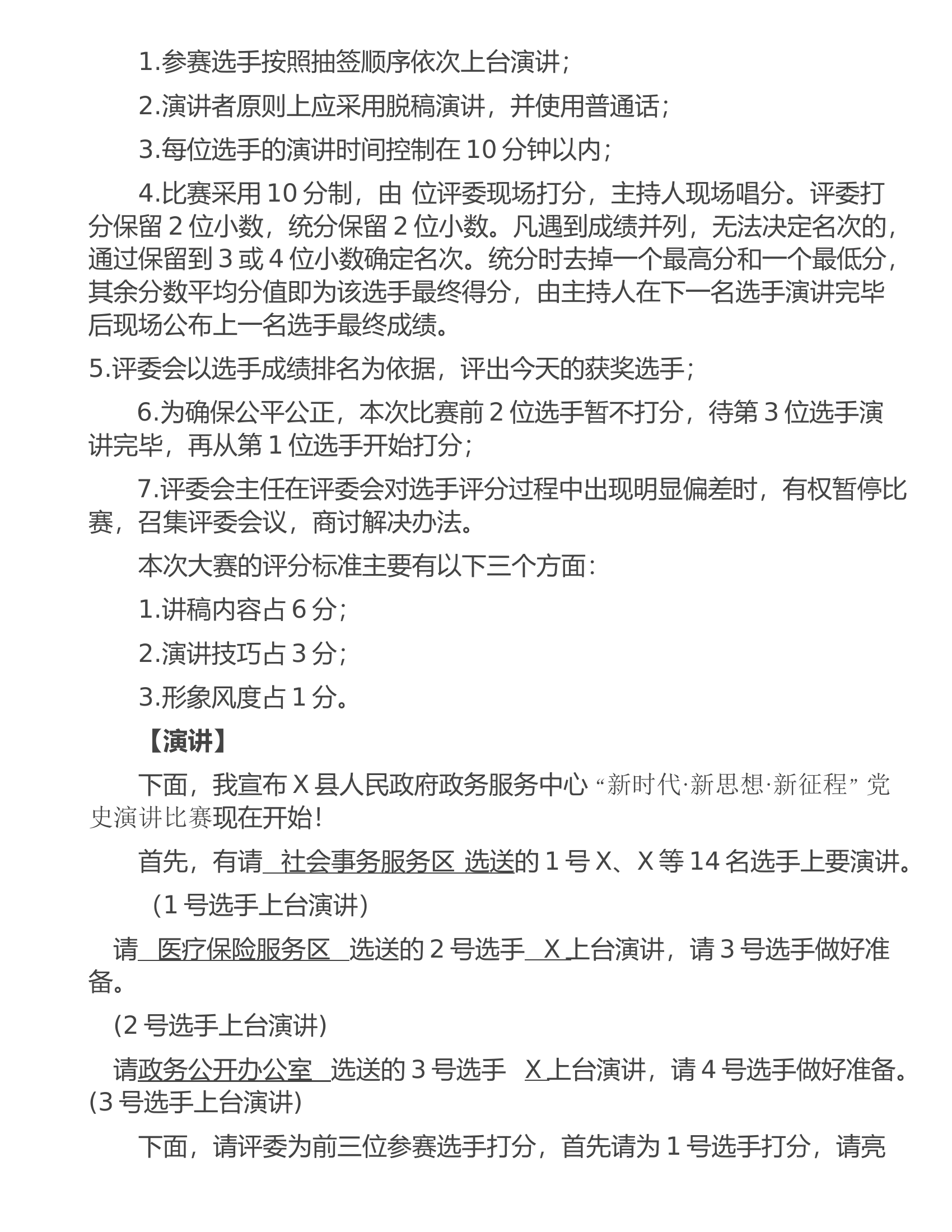 “新时代 新思想 新征程”演讲比赛主持词.doc 第2页