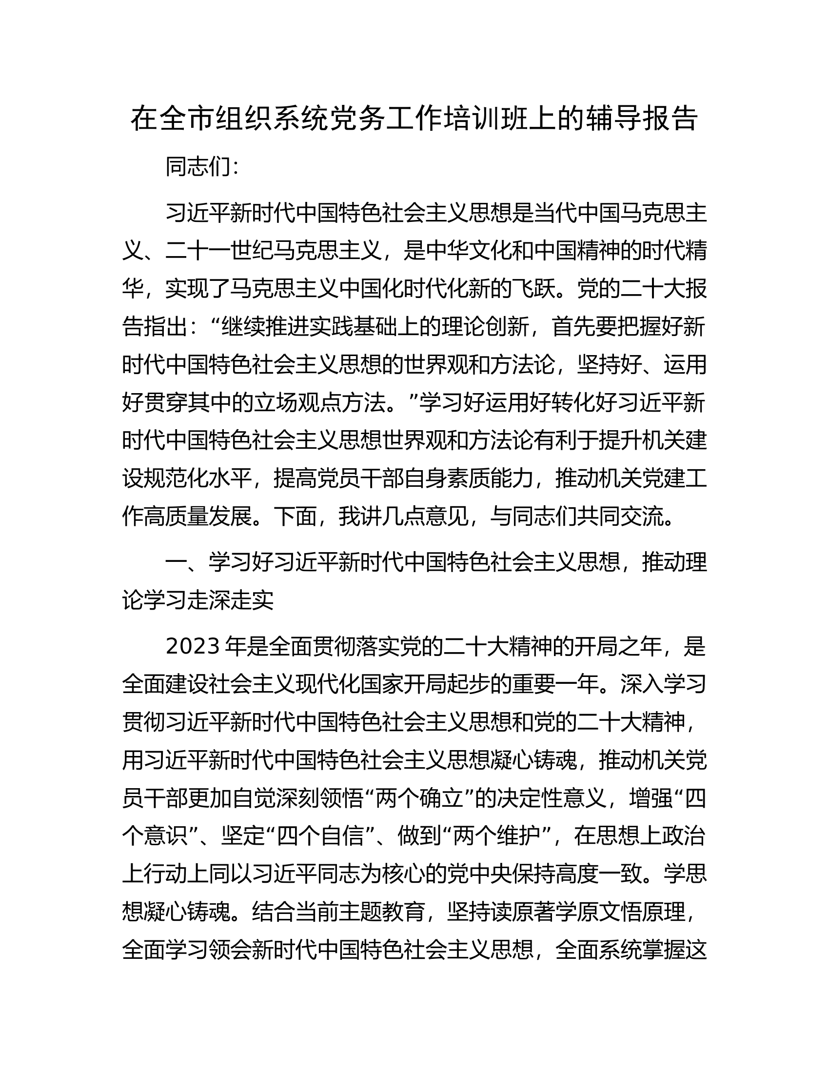 在全市组织系统党务工作培训班上的辅导报告.docx 第1页