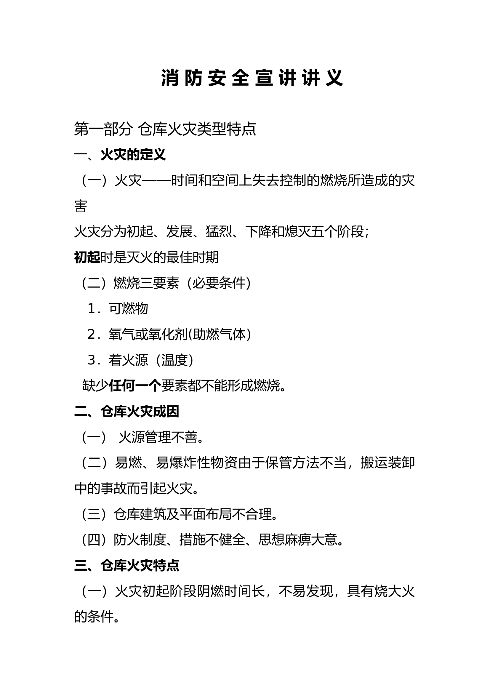仓储类场所消防安全宣讲讲义.docx 第1页
