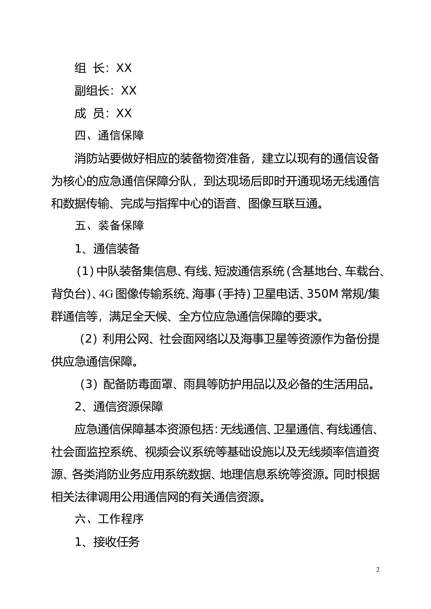 应急通信保障预案.doc 第2页