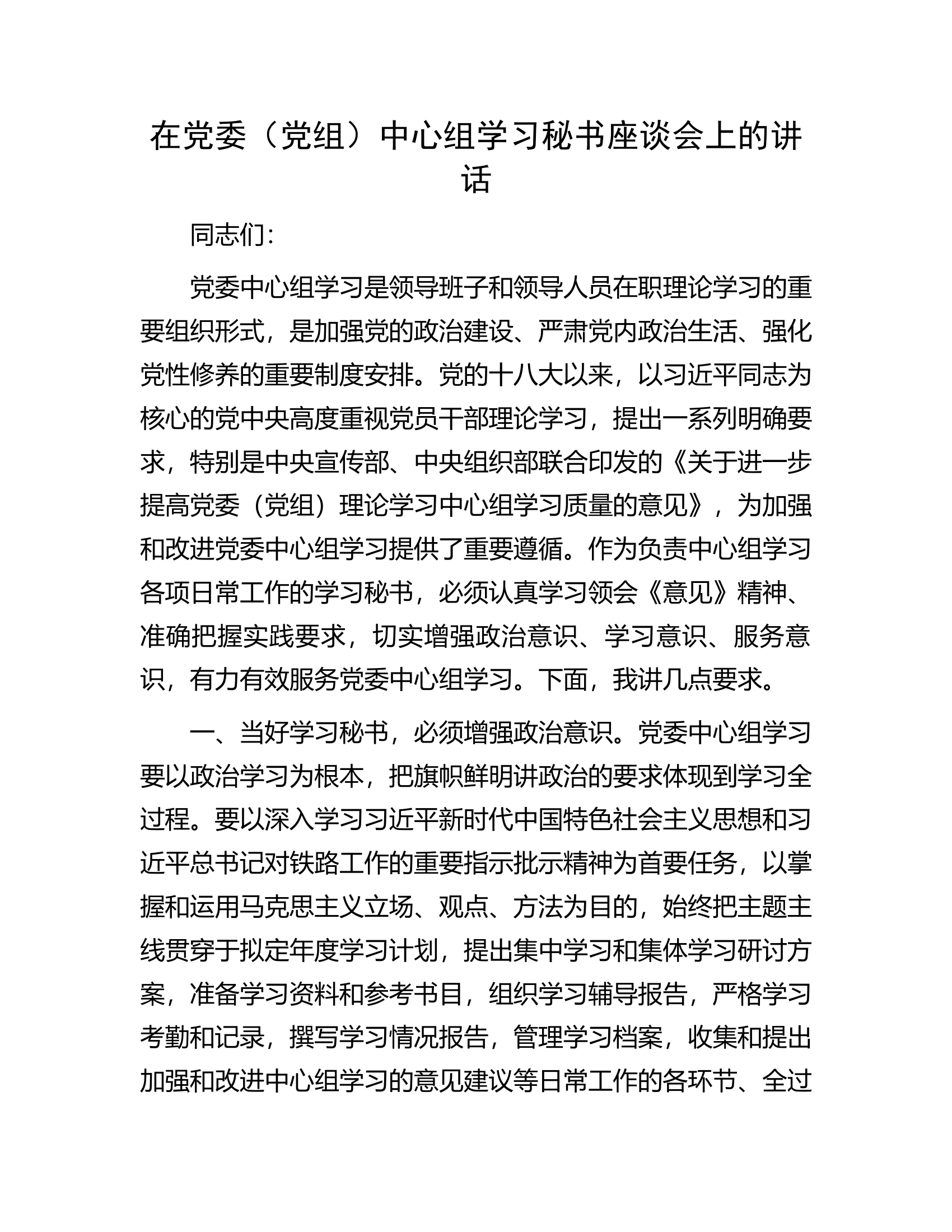 在党委（党组）中心组学习秘书座谈会上的讲话..............docx 第1页