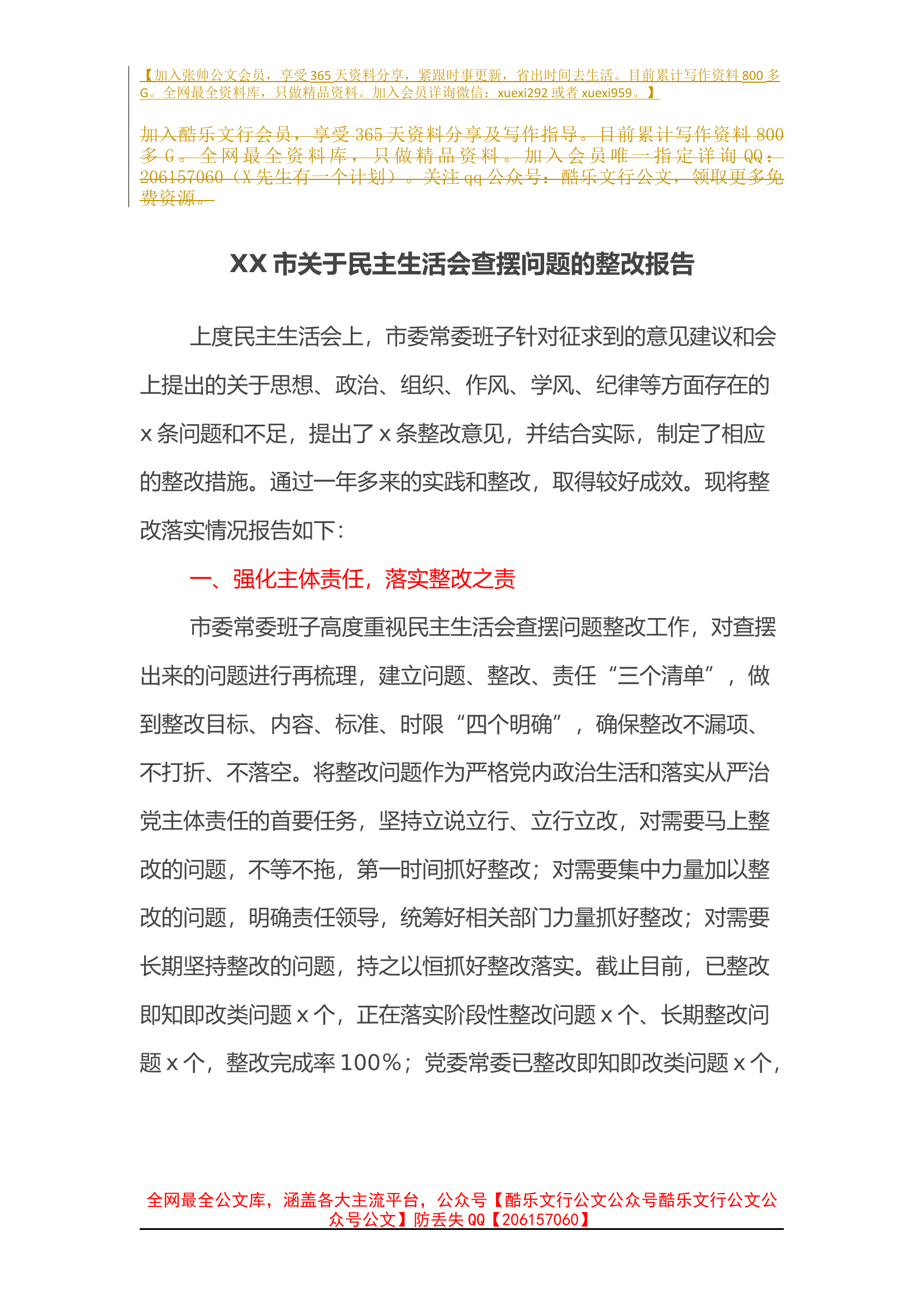 XX市关于民主生活会查摆问题的整改报告.docx 第1页
