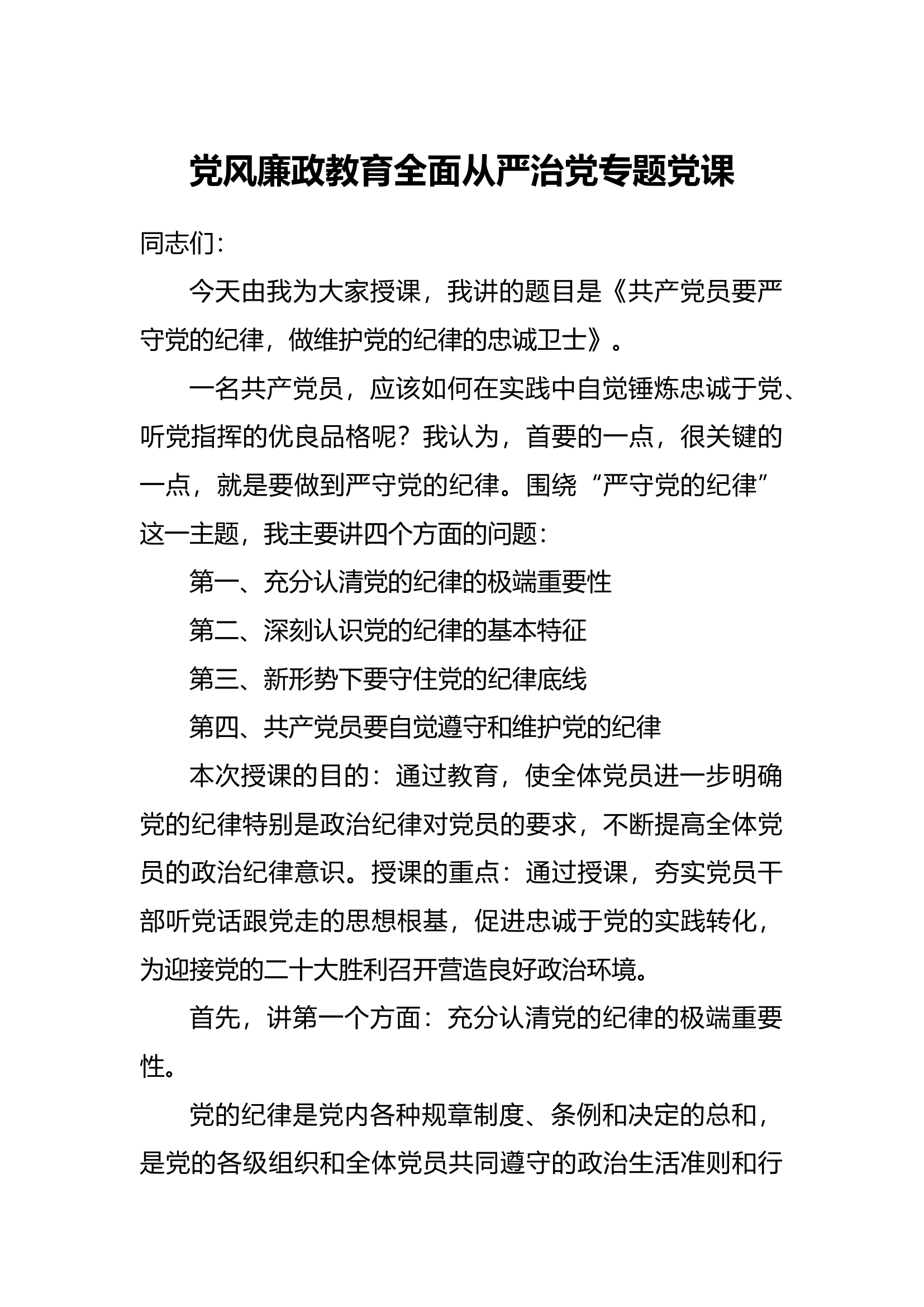 党风廉政教育全面从严治党专题党课.docx 第1页
