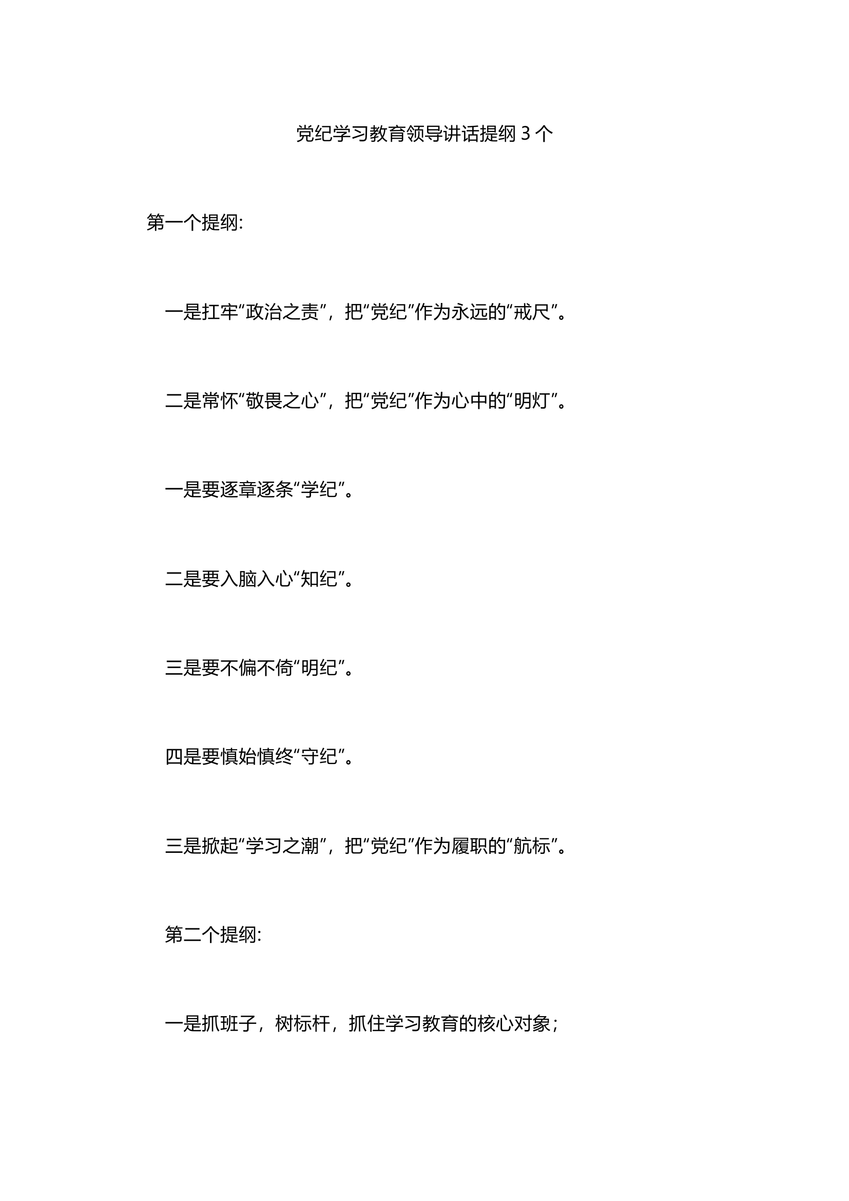 栀夏：党纪学习教育领导讲话提纲3条.docx 第1页