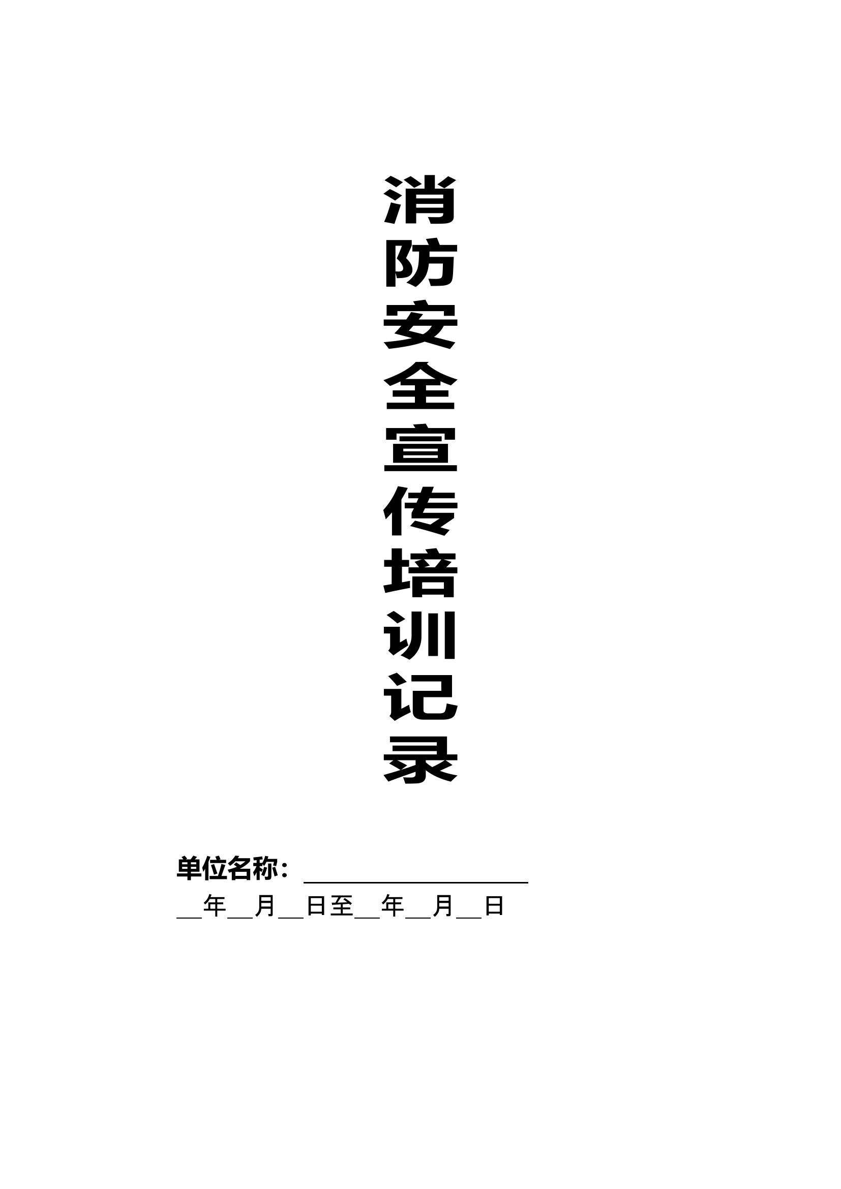 10. 消防安全宣传培训记录（7页）.doc 第1页