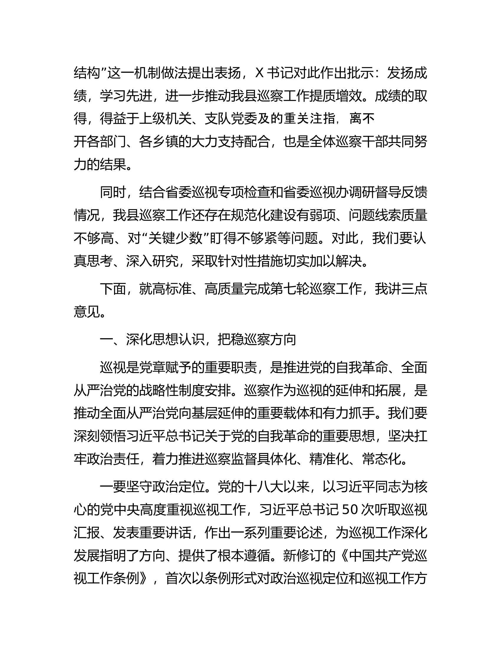 在2024年支队党委巡察工作动员部署会上的讲话.docx 第2页