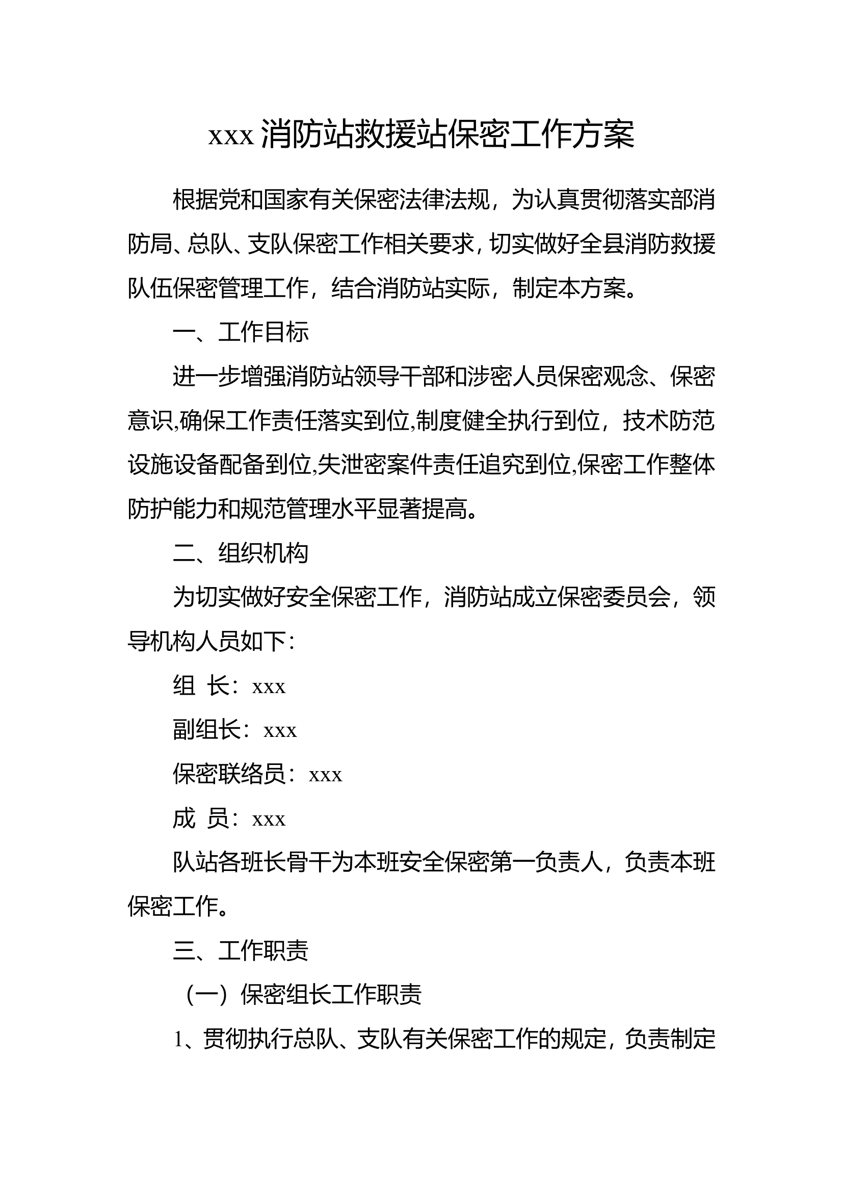 xxx消防站救援站保密工作方案.doc 第1页