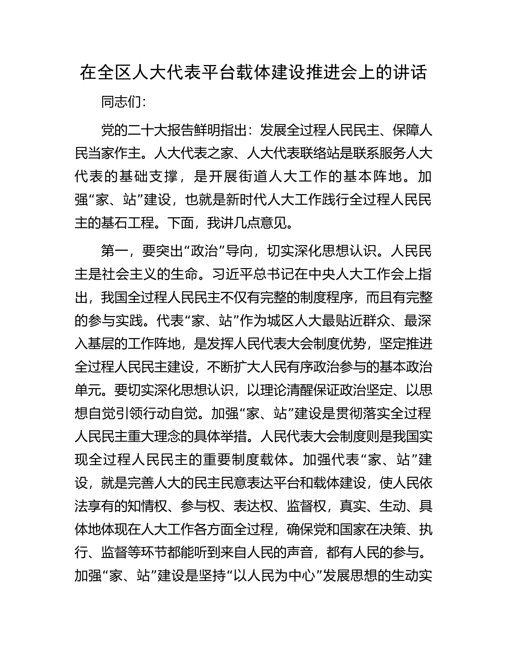 在全区人大代表平台载体建设推进会上的讲话.docx 第1页