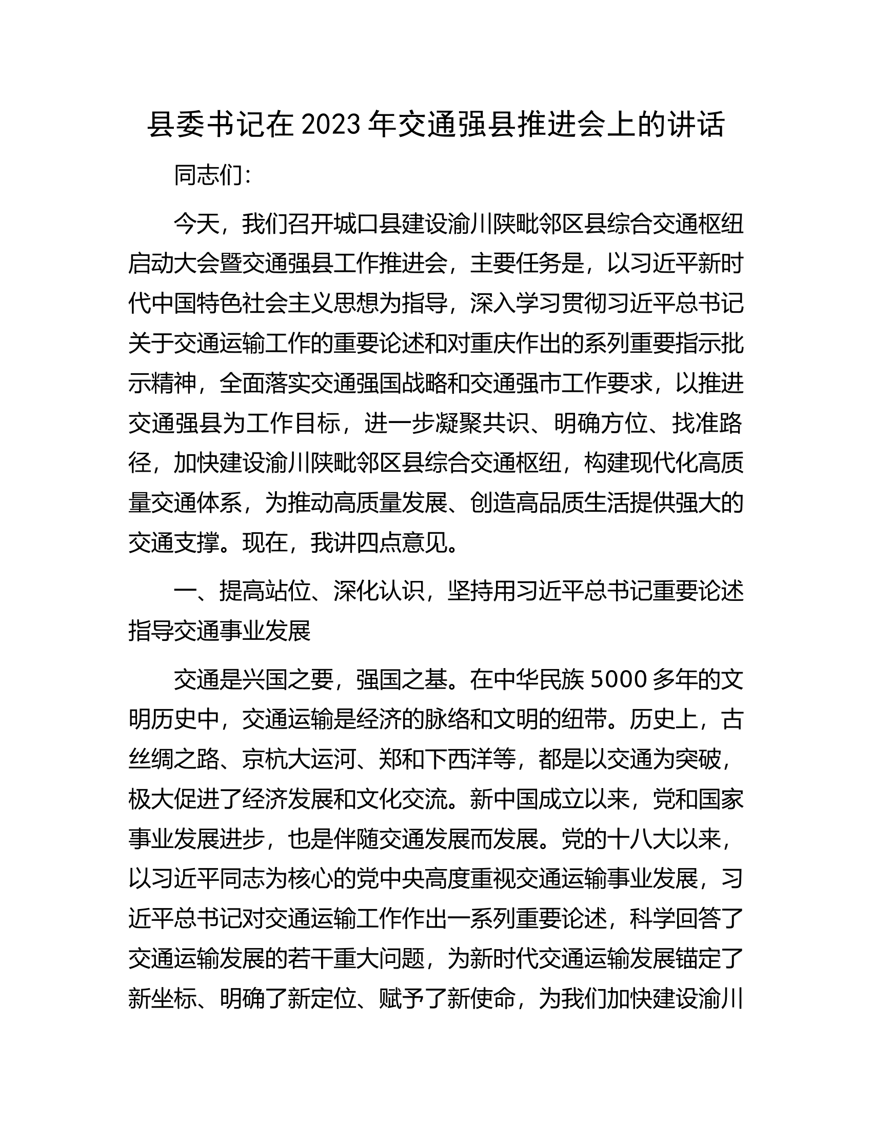 县委书记在2023年交通强县推进会上的讲话.docx 第1页