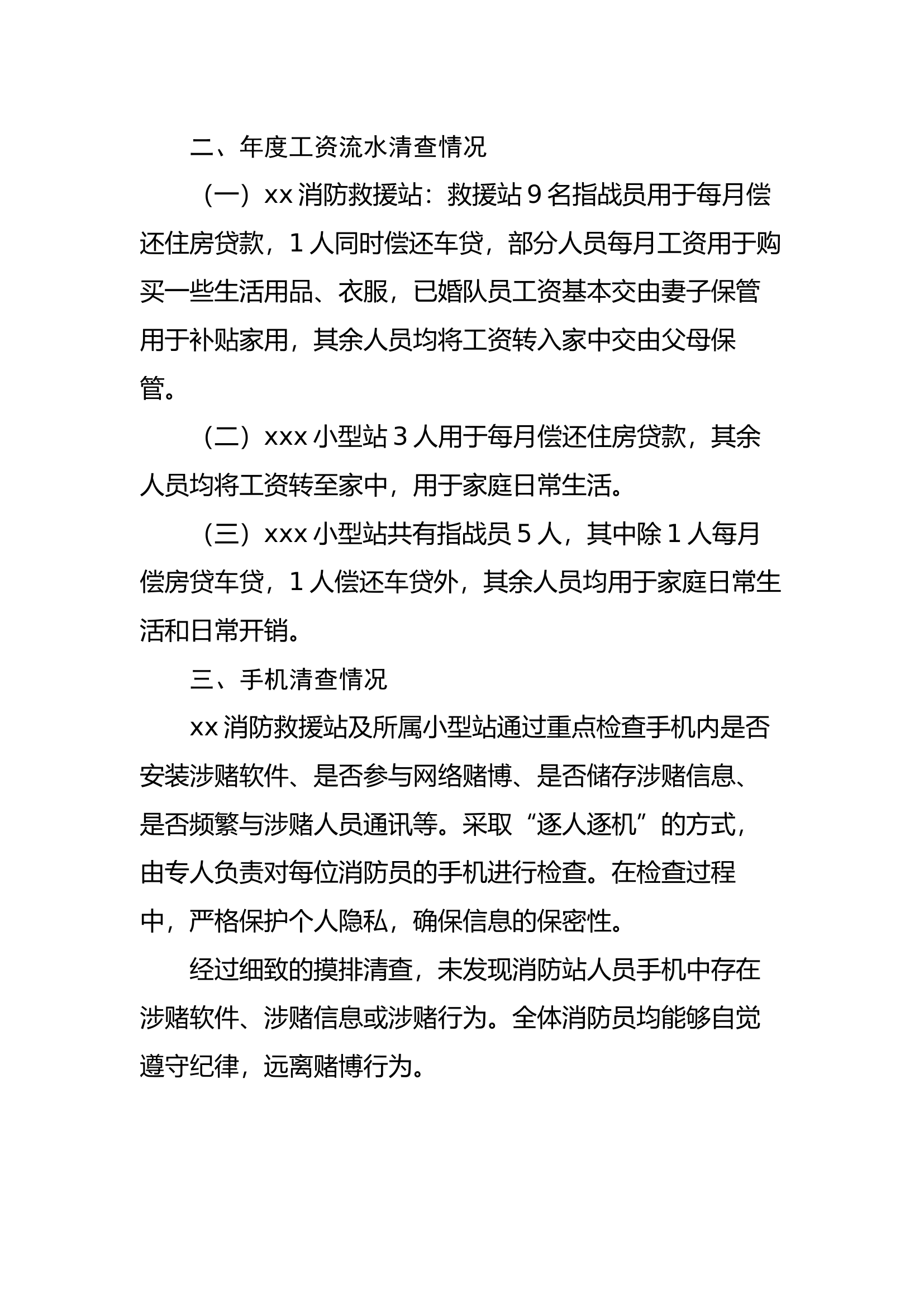 xxx消防救援站涉赌涉贷摸排报告.docx 第2页