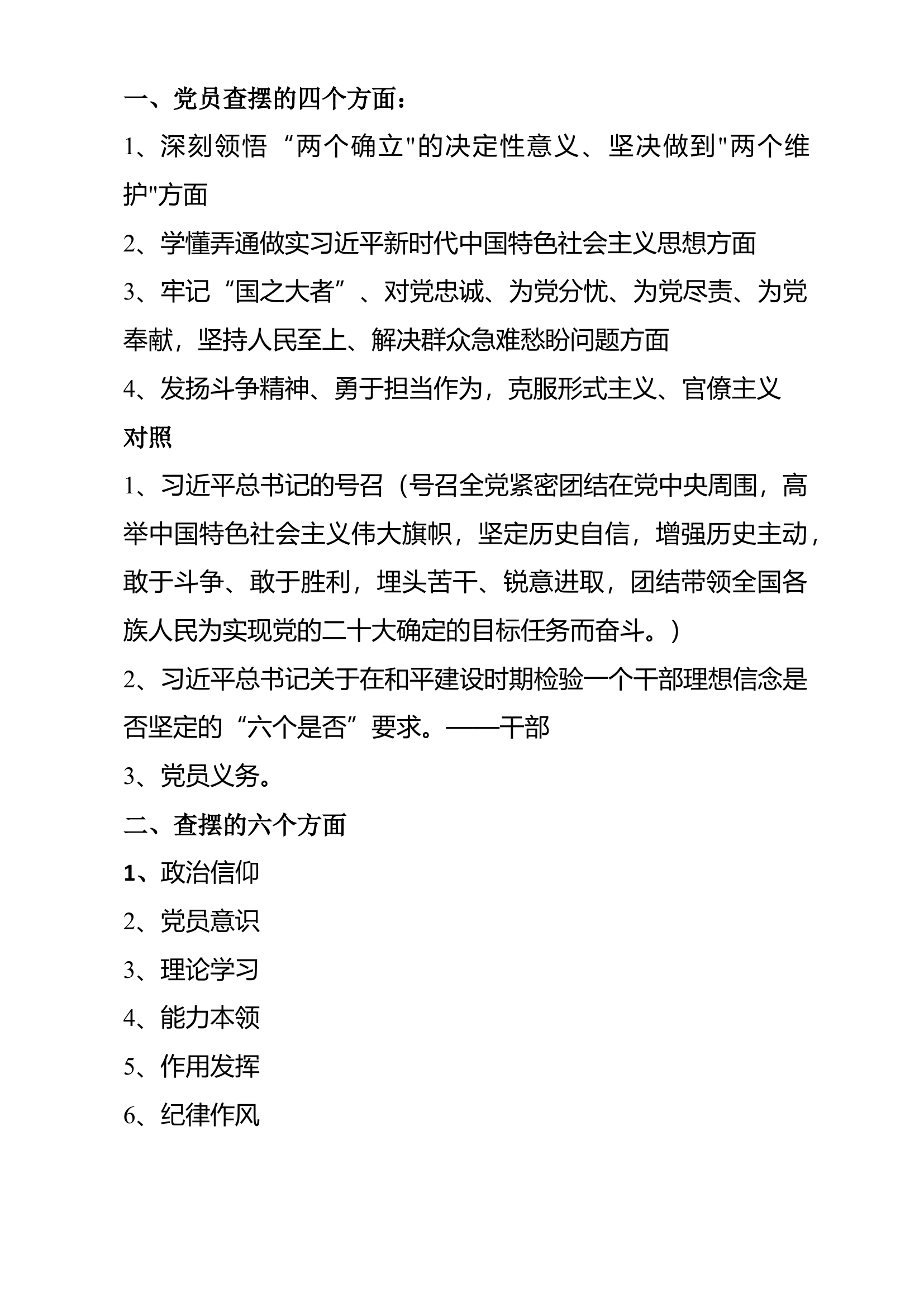 组织生活会党员查摆内容.docx 第1页