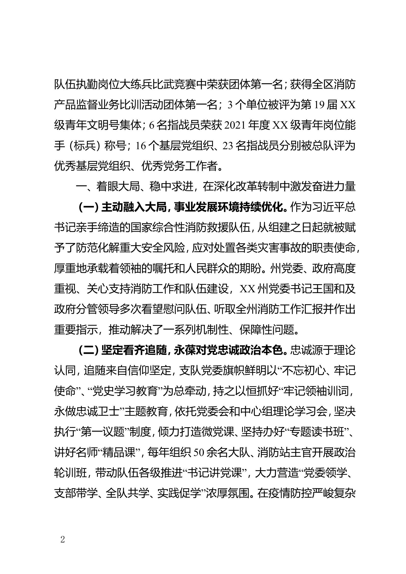 支队四周年报告.doc 第2页