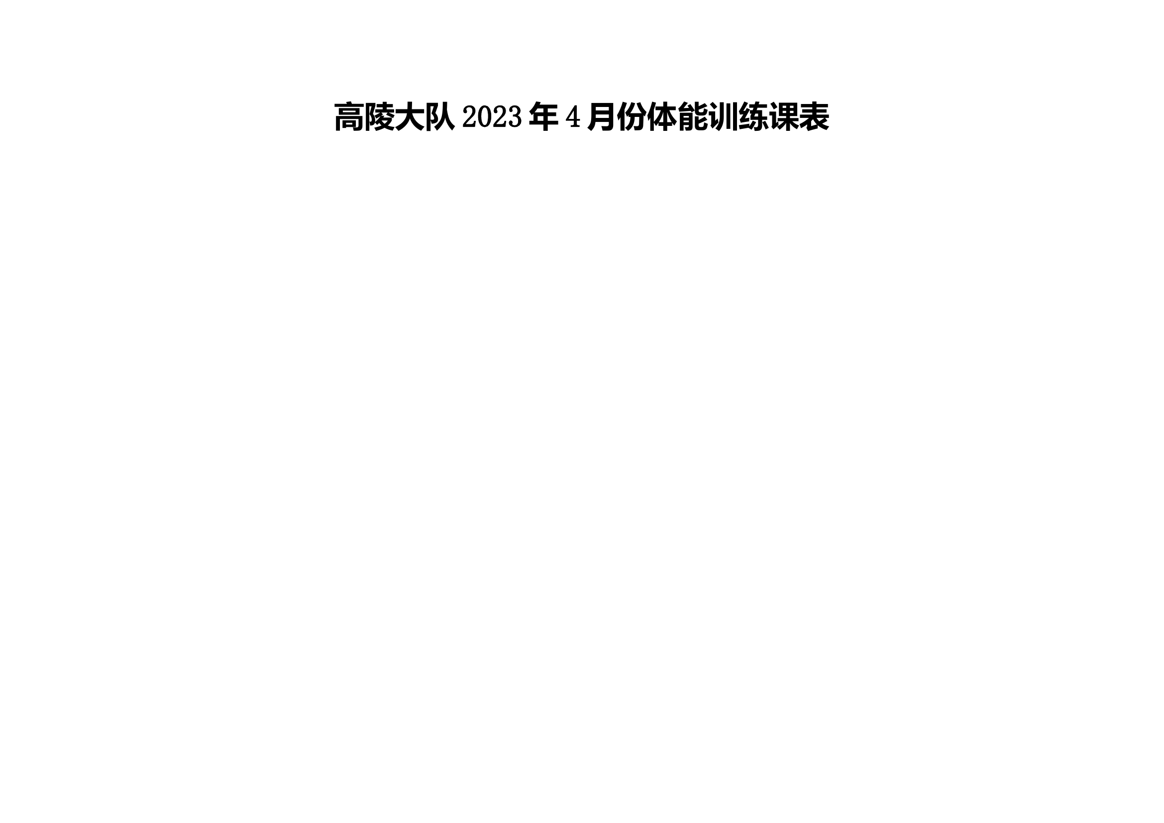 4月训练课表.doc 第1页