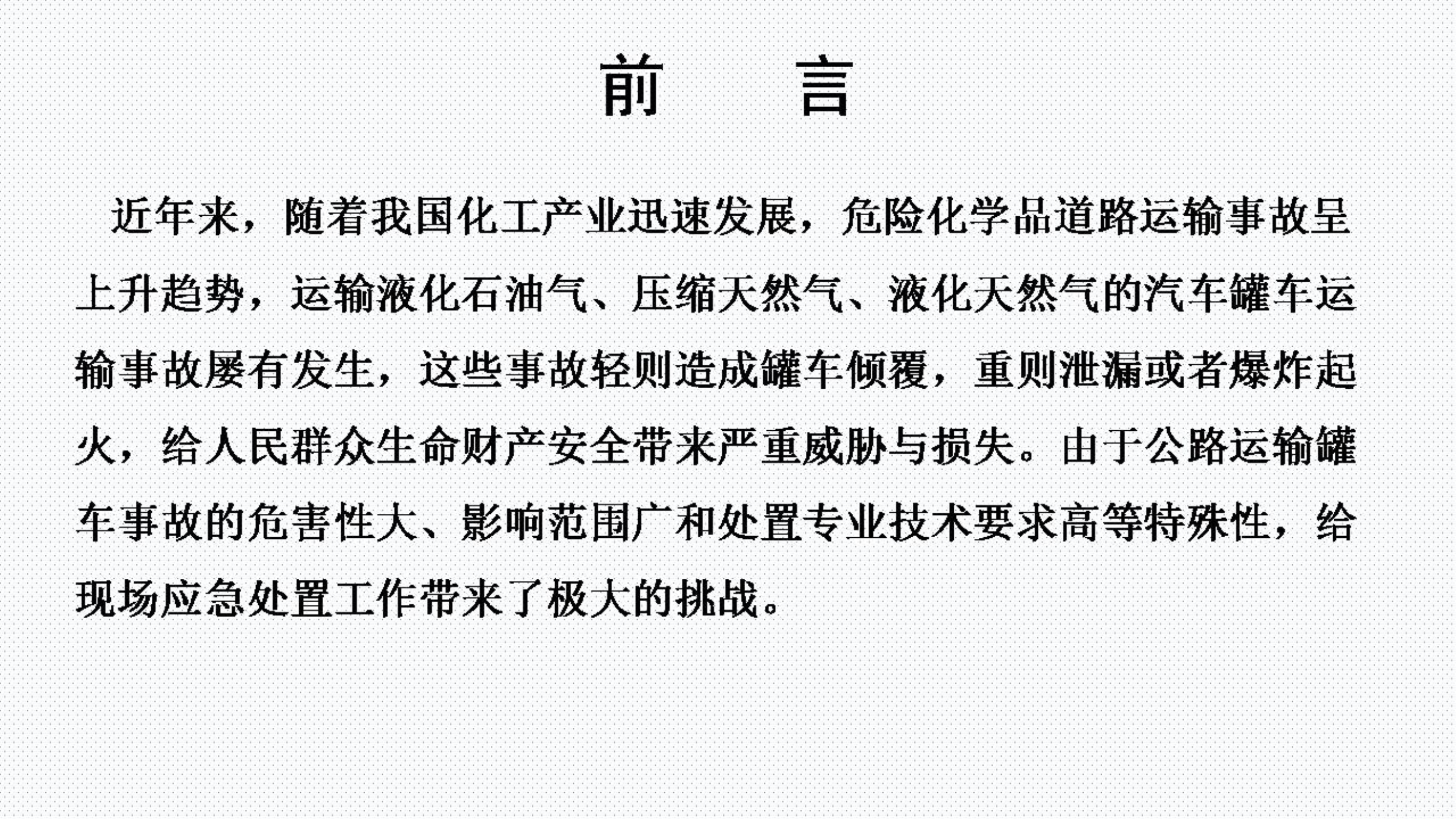 精品：LPG CNG LNG公路运输罐车道路交通事故处置.pdf 第2页
