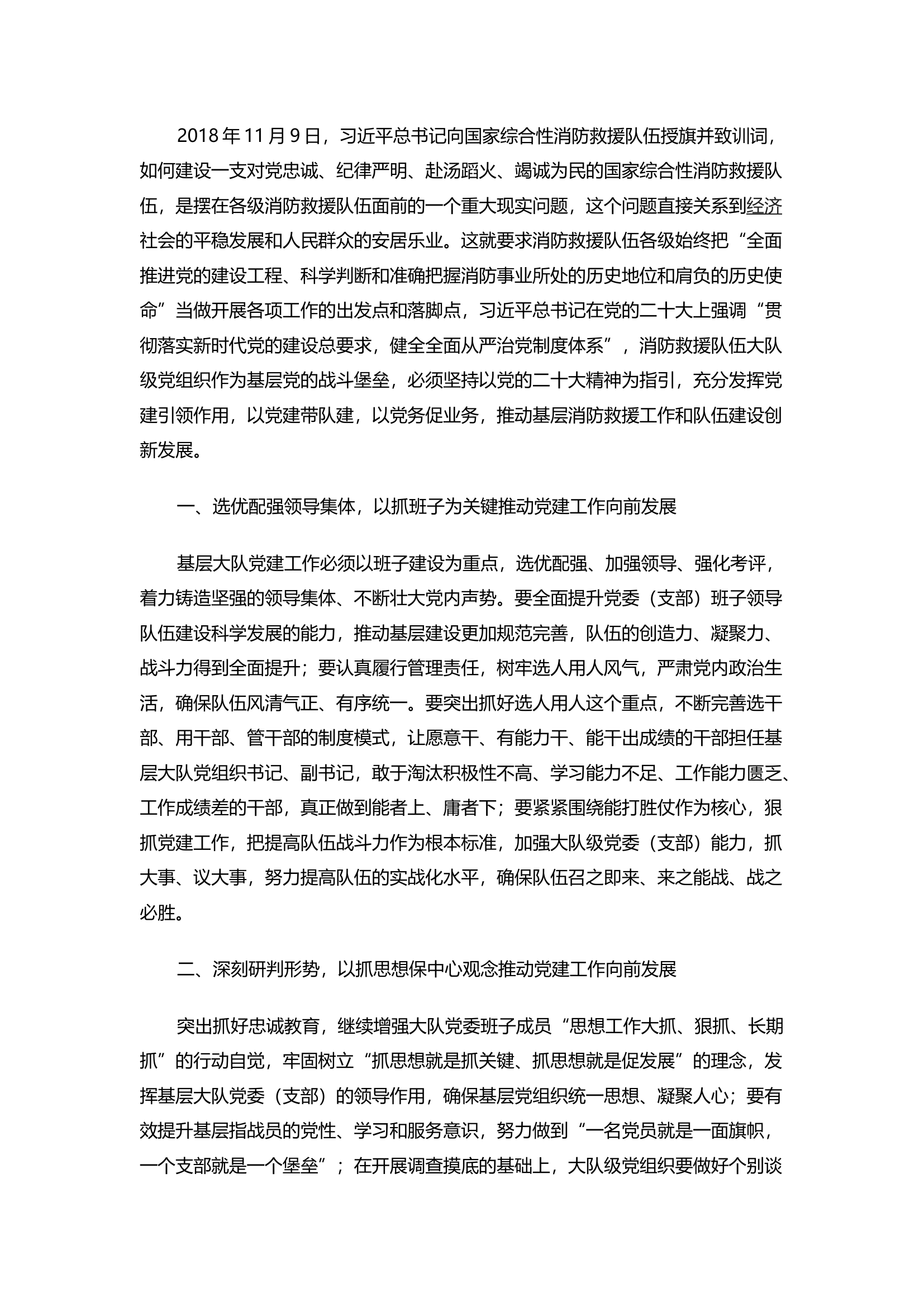 精品：聚焦航向 躬身入局 把握关键 持续巩固消防救援队伍大队党组织建设成果.docx 第1页