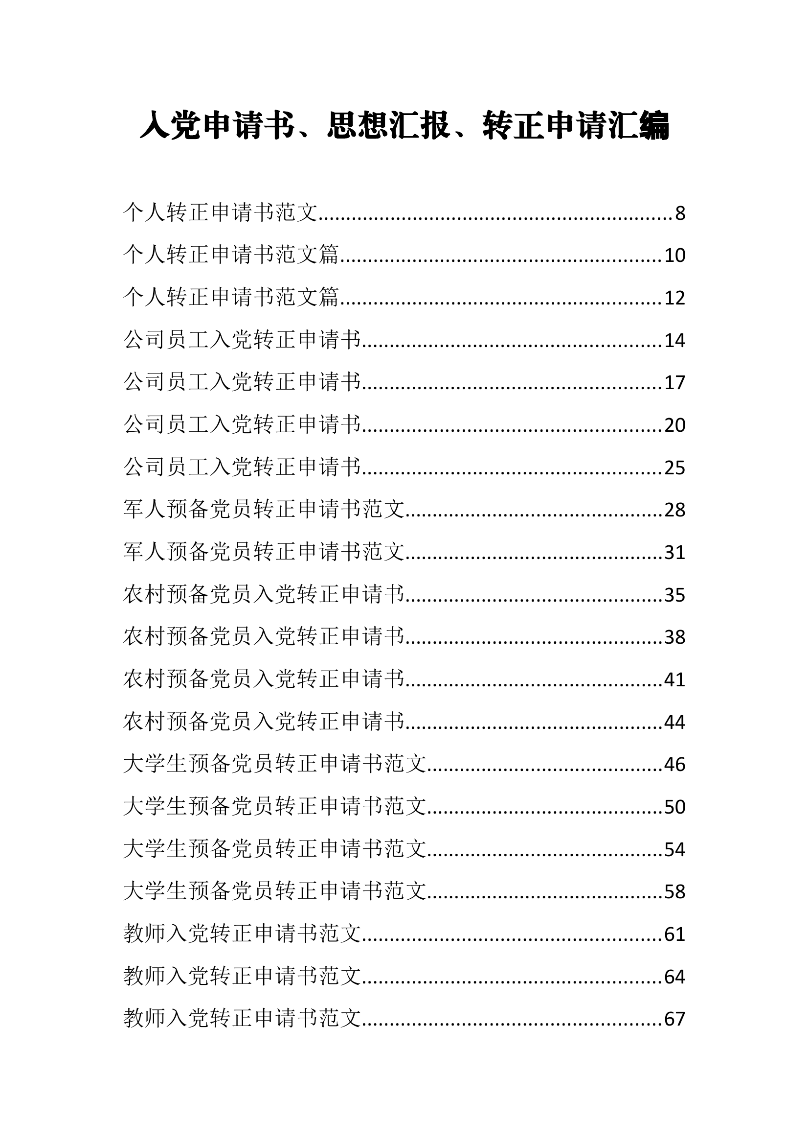 130篇15万字入党申请书、思想汇报、转正申请汇编.docx 第1页