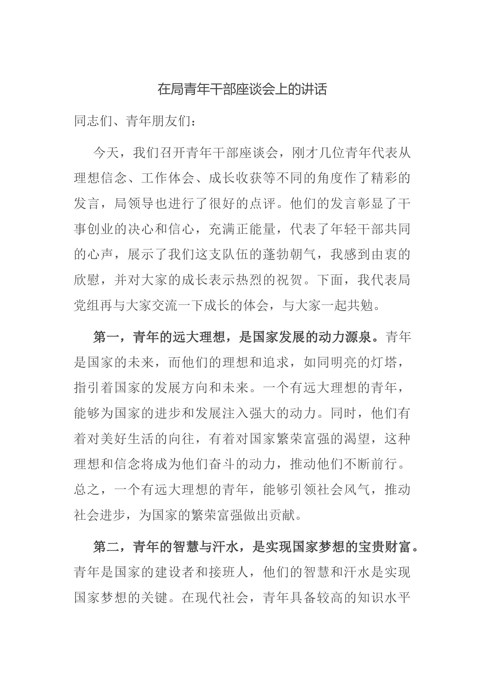 在青年干部座谈会上的讲话.docx 第1页