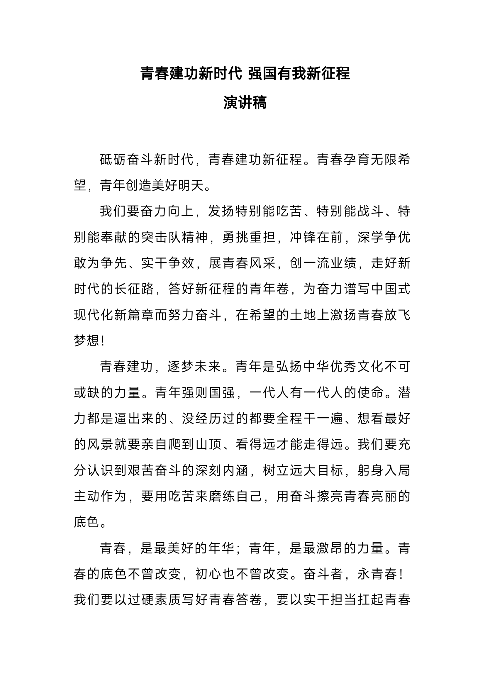 精品：青春建功新时代强国有我新征程演讲稿.docx 第1页