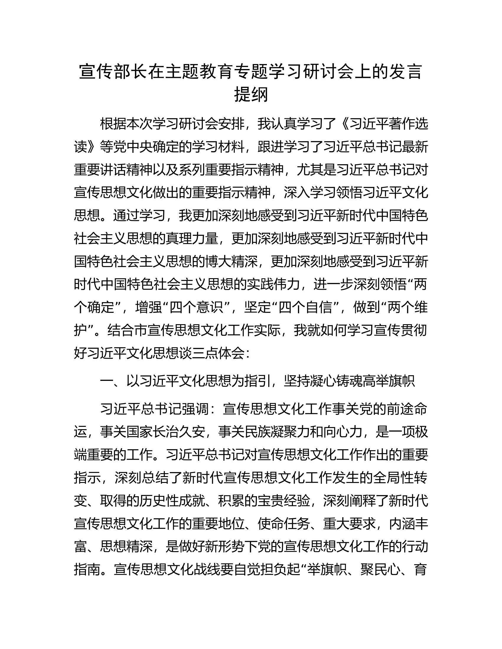 宣传部长在主题教育专题学习研讨会上的发言提纲.docx 第1页