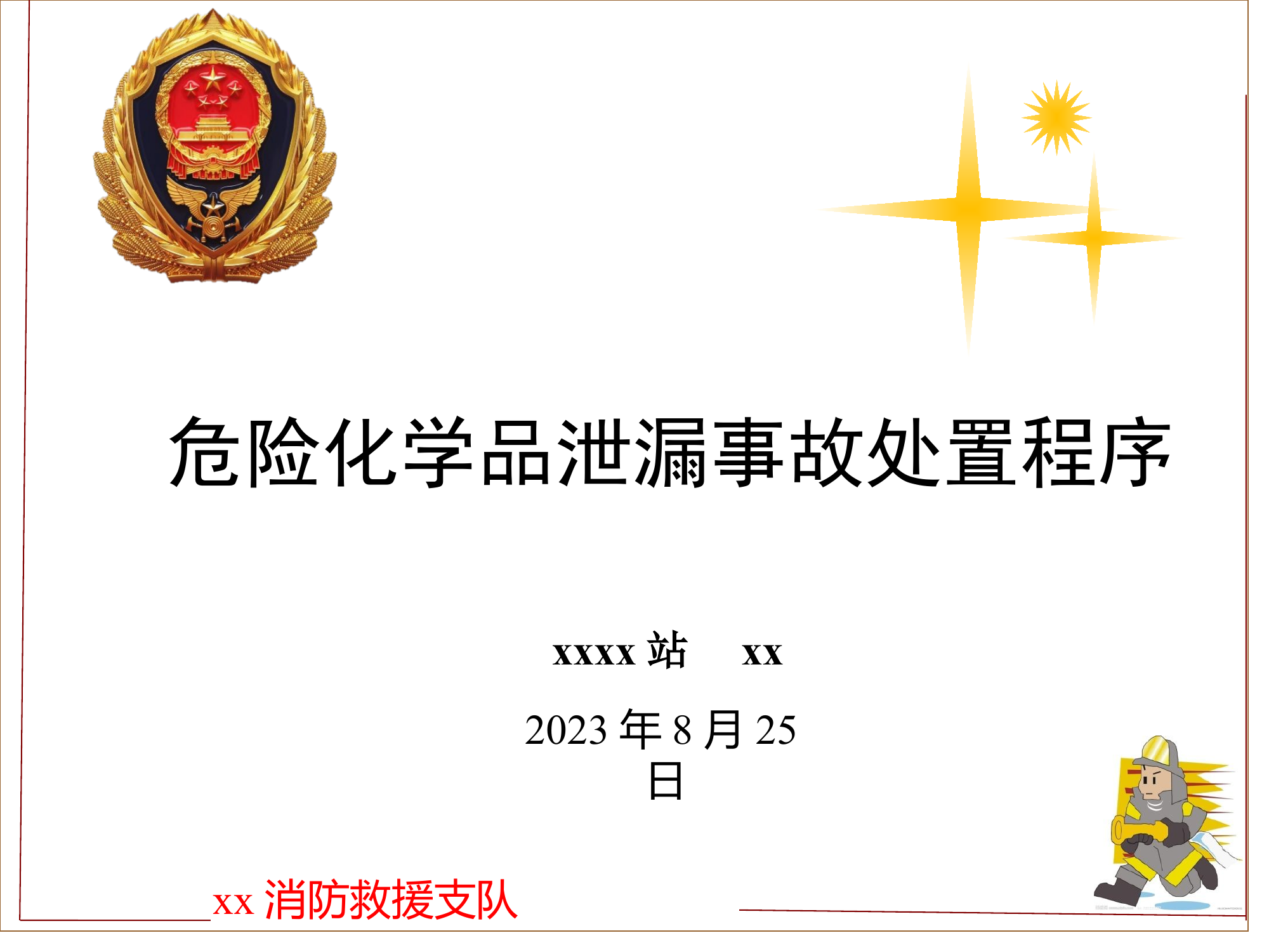 _危险化学品泄漏事故处置程序（课件）.pptx 第1页