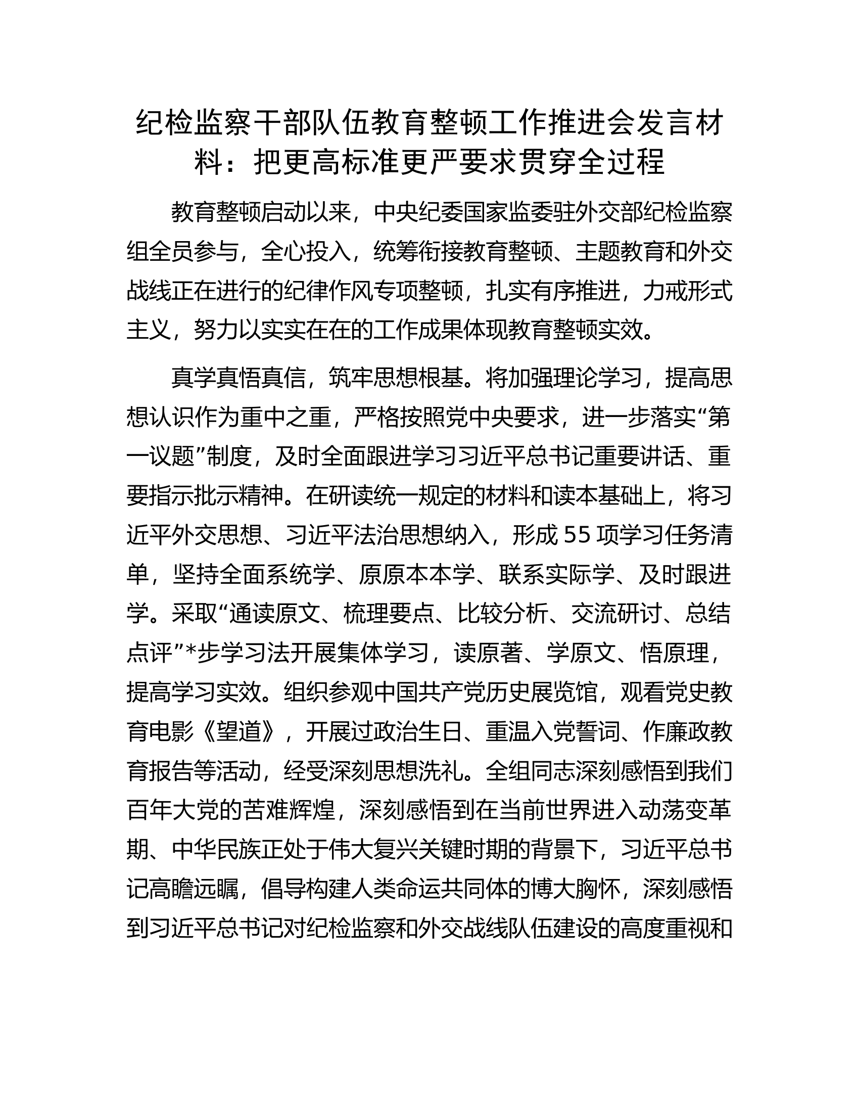 纪检监察干部队伍教育整顿工作推进会发言材料：把更高标准更严要求贯穿全过程.docx 第1页