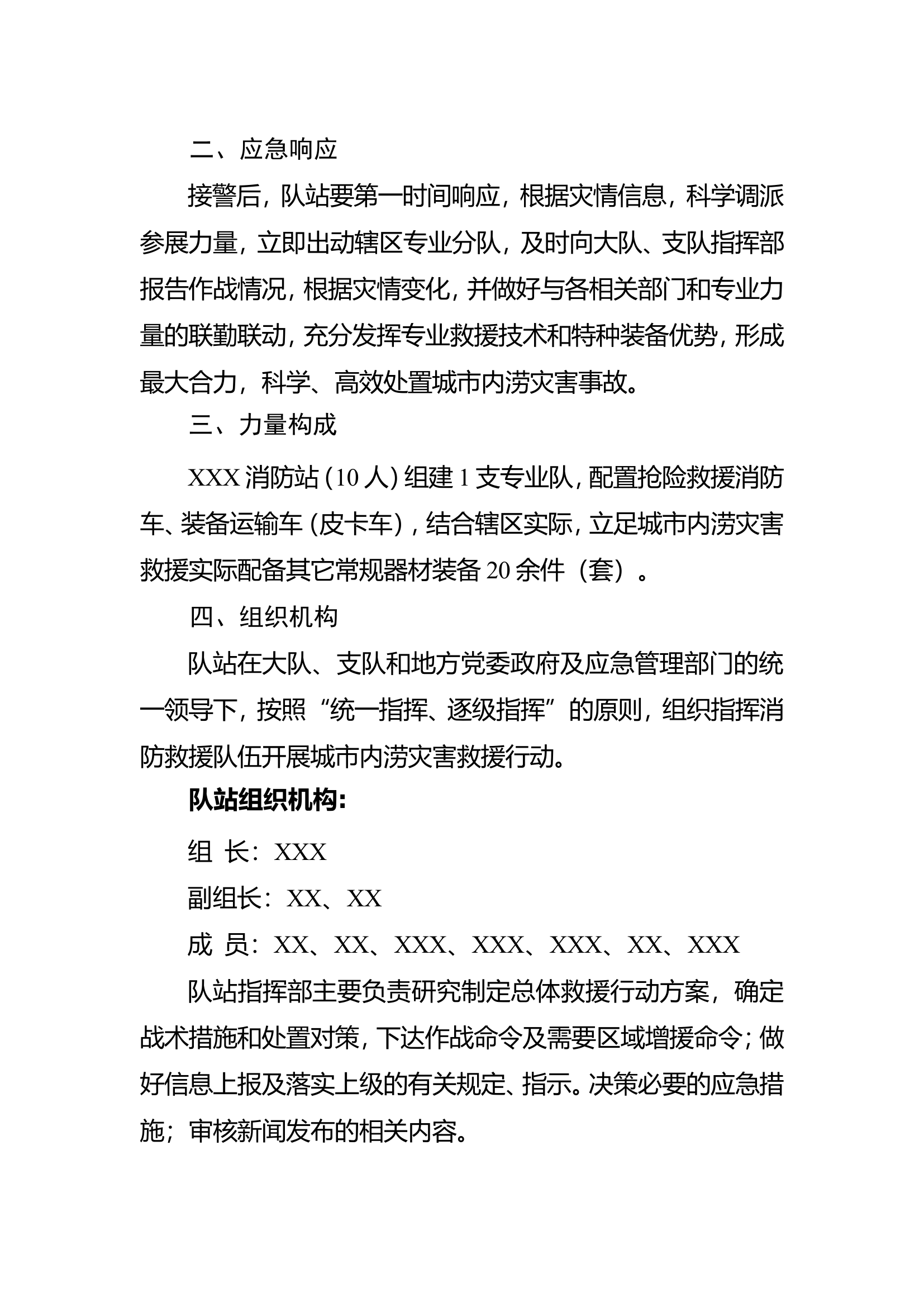 XXX消防救援站城市内涝应急响应预案及装备物资配置表.doc 第2页