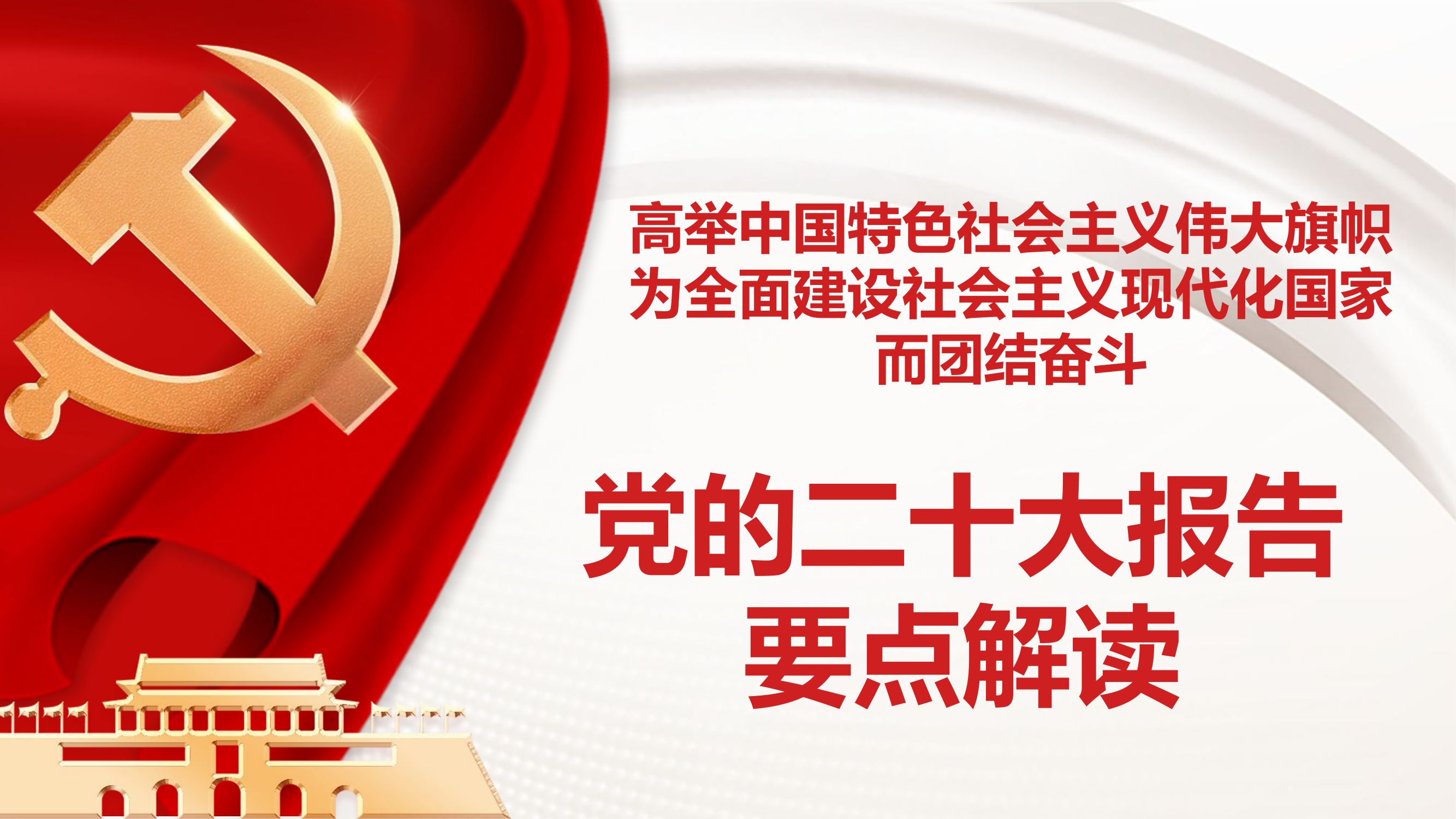 二十大报告要点解读PPT.pptx 第1页