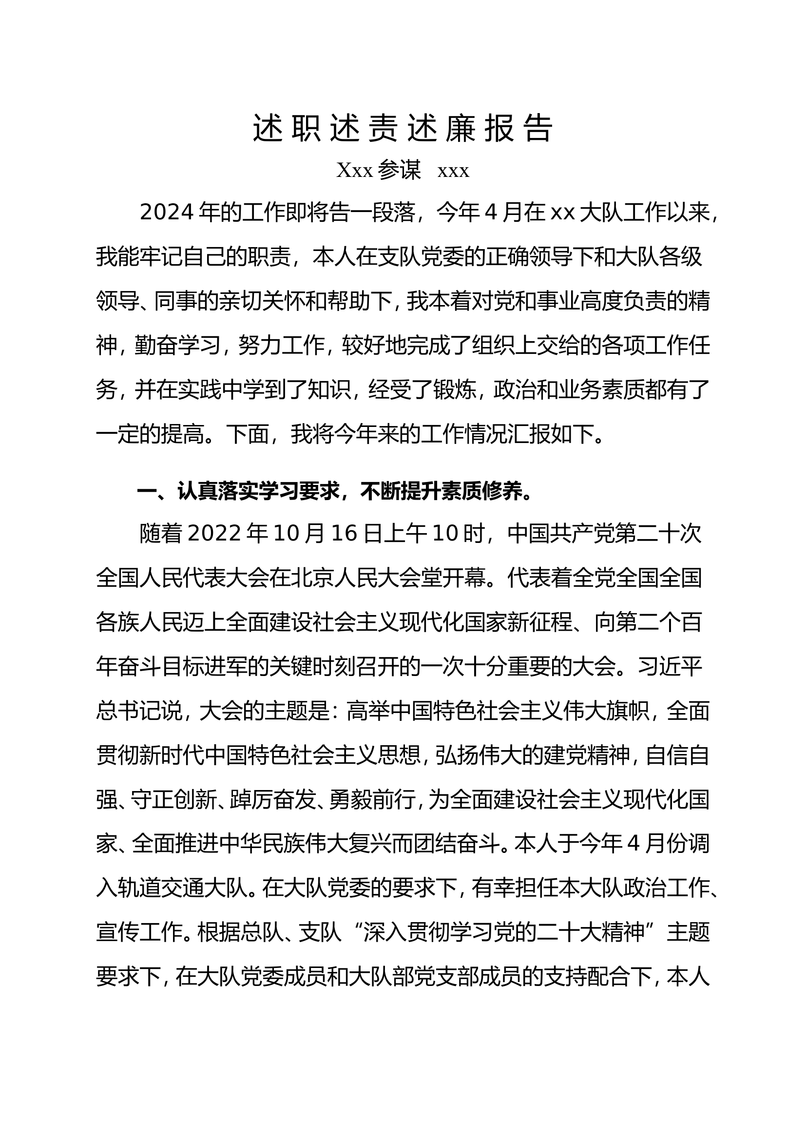 2024述 职 述 廉 述责报 告（火调参谋）.doc 第1页
